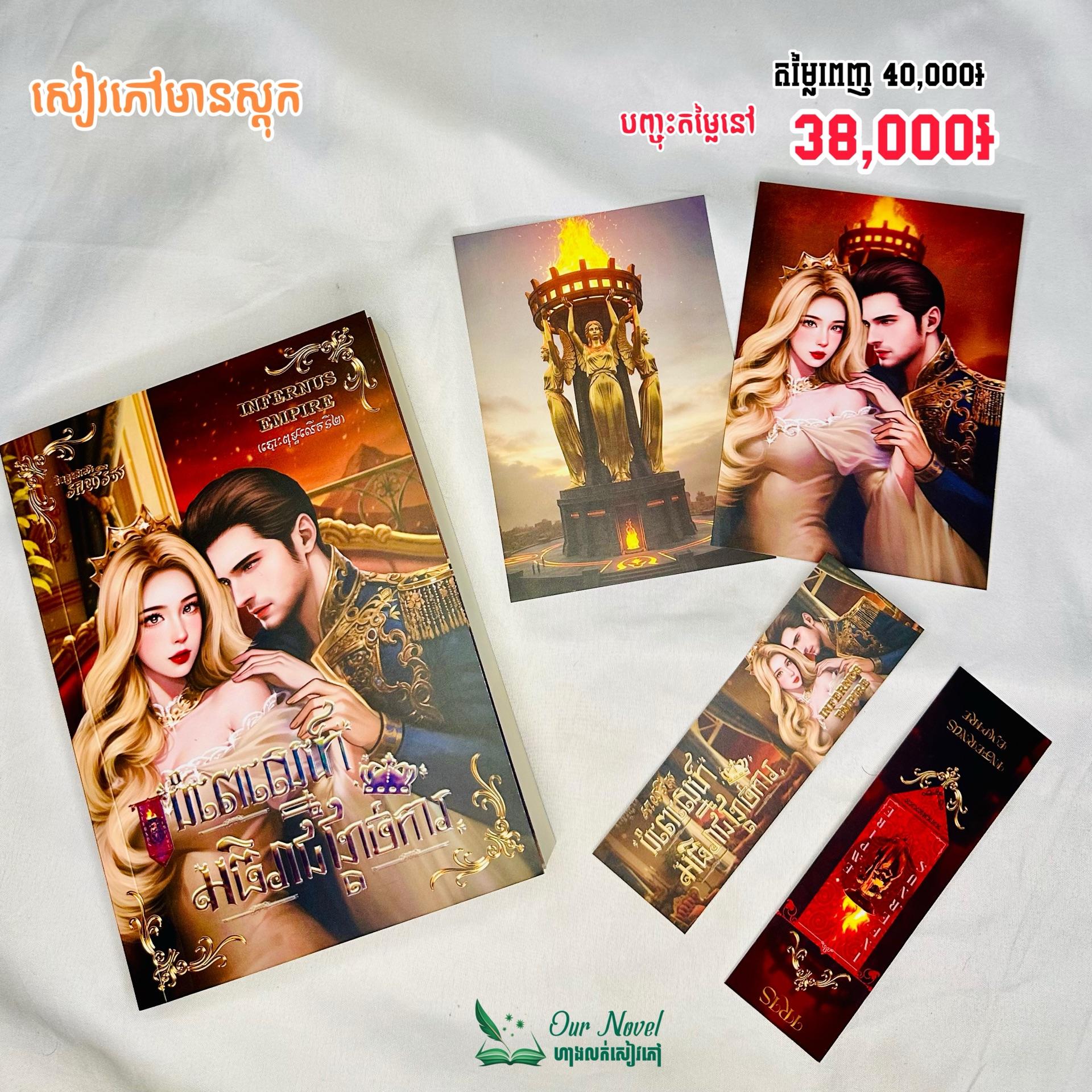 បំពេរស្នេហ៍អធិរាជកំណាច