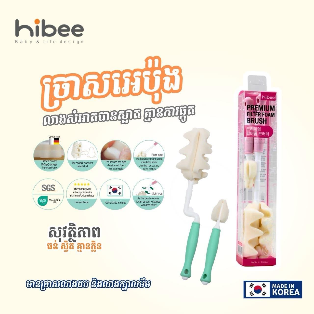 ច្រាសលាងដប​ Hibee ឈុតធំ១តូច១​ set 6.5$