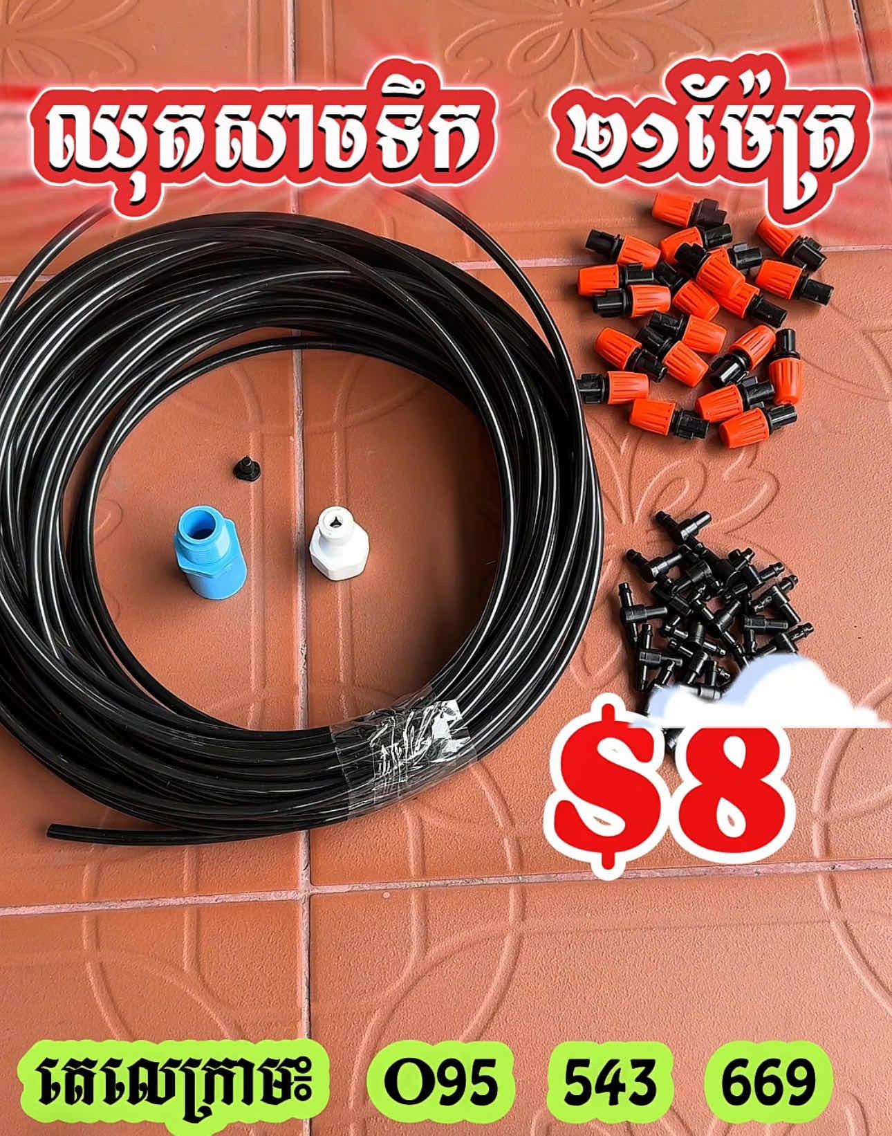 ឈុតសាចទឹក ២១ម៉ែត្រ