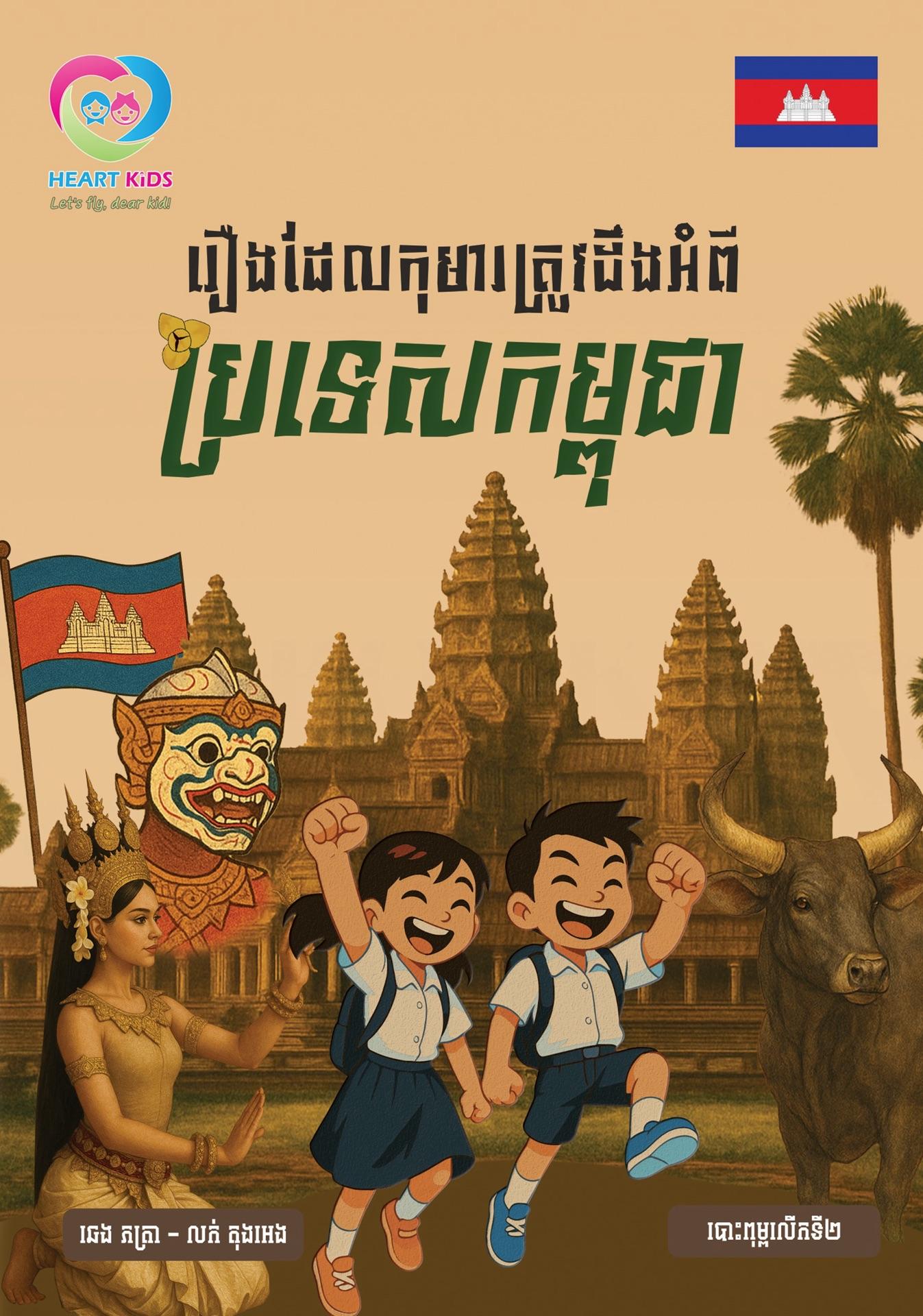 រឿងដែលកុមារត្រូវដឹងពីប្រទេសកម្ពុជា