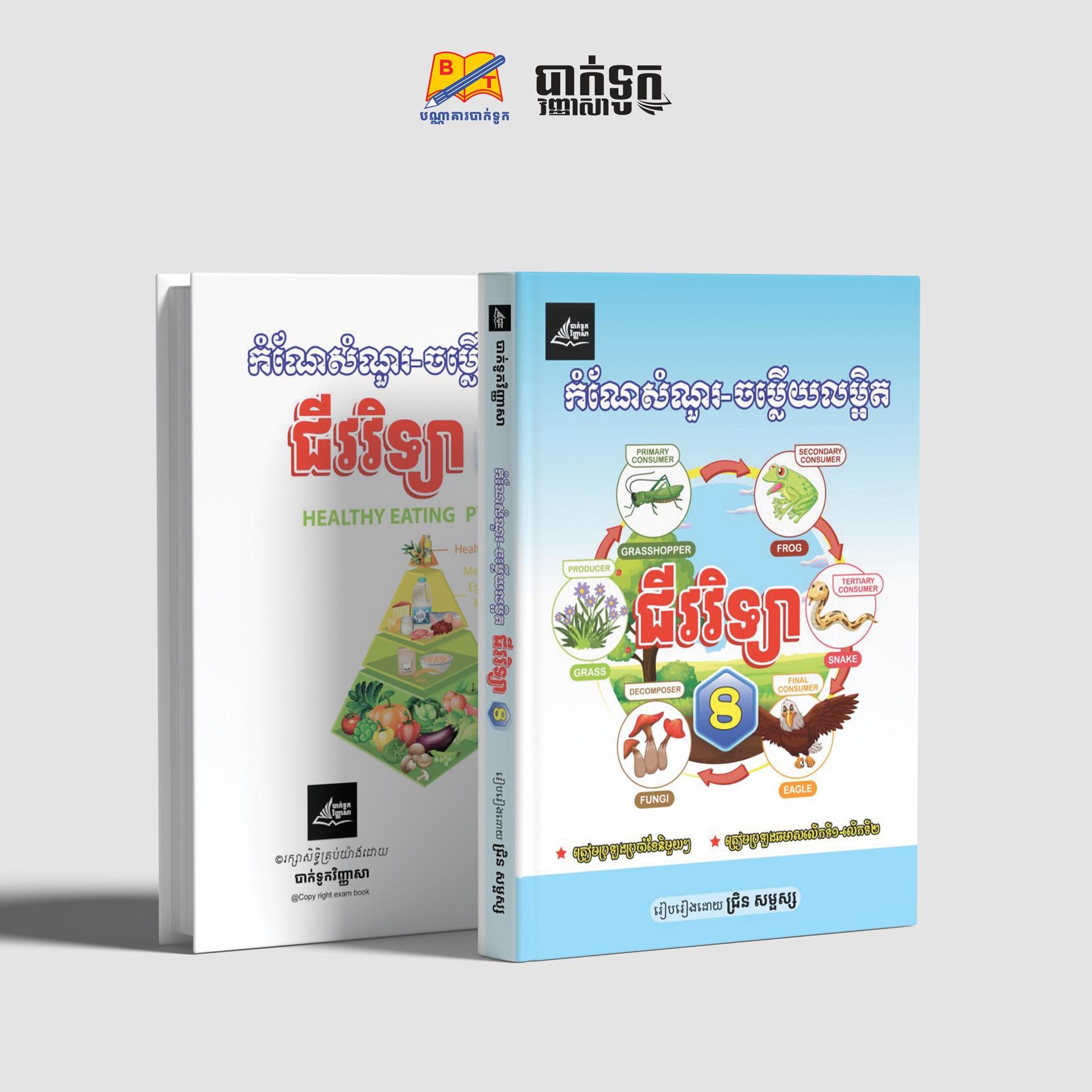 កំណែសំណួរ-ចម្លើយលម្អិតជីវវិទ្យាថ្នាក់ទី8