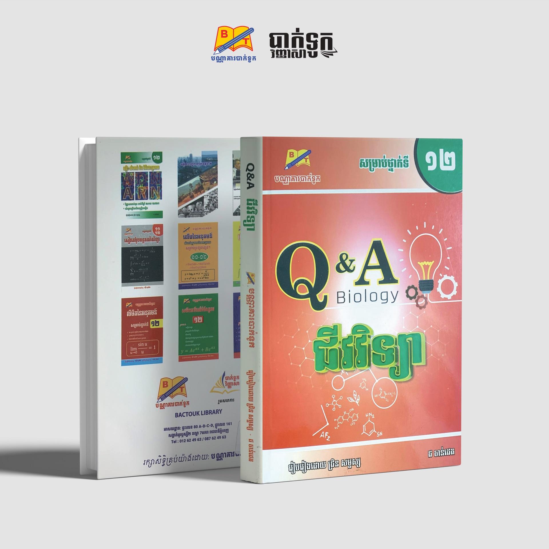 Q&A ជីវវិទ្យាថ្នាក់ទី12
