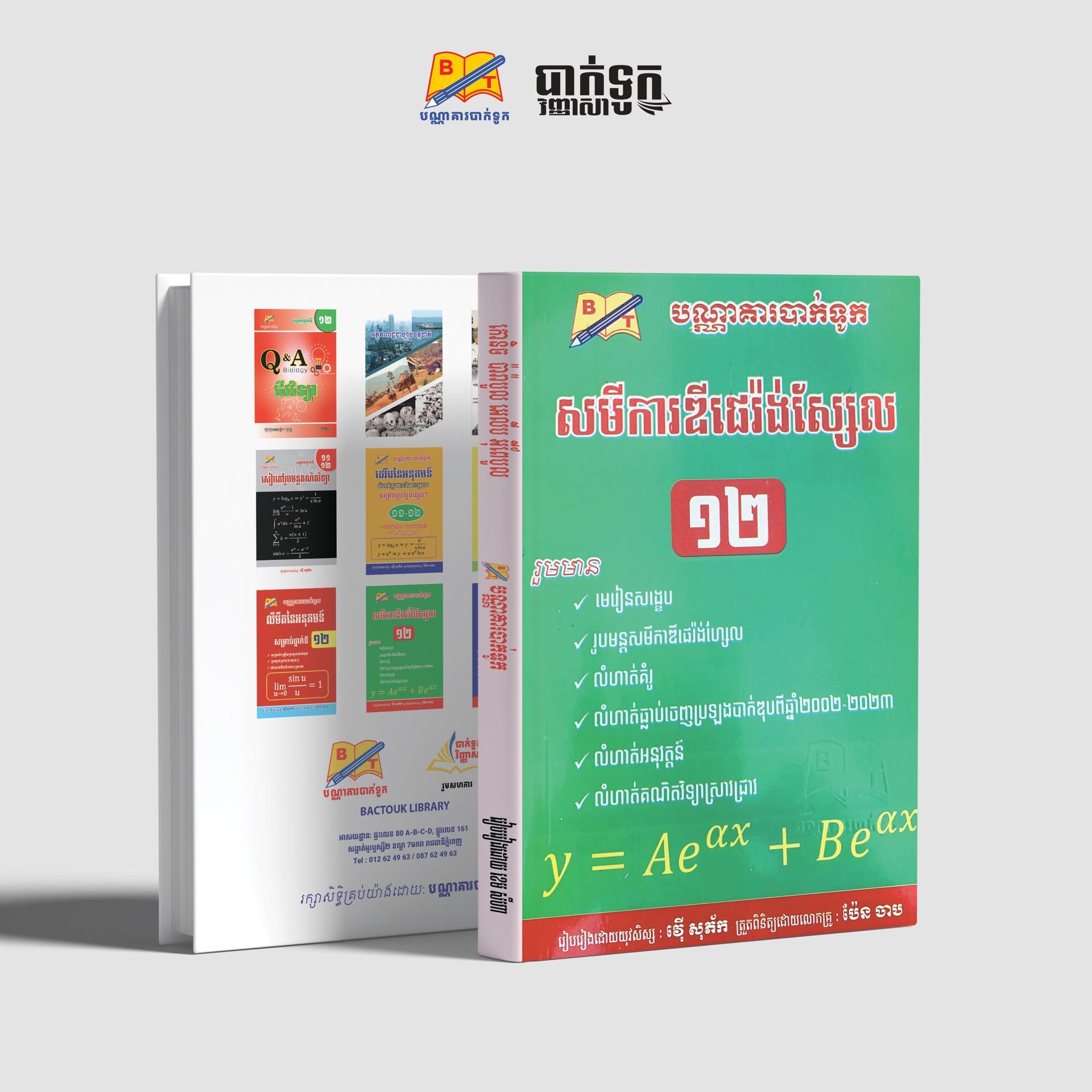 សមីការឌីផេរ៉ងស្យែលថ្នាក់ទី12