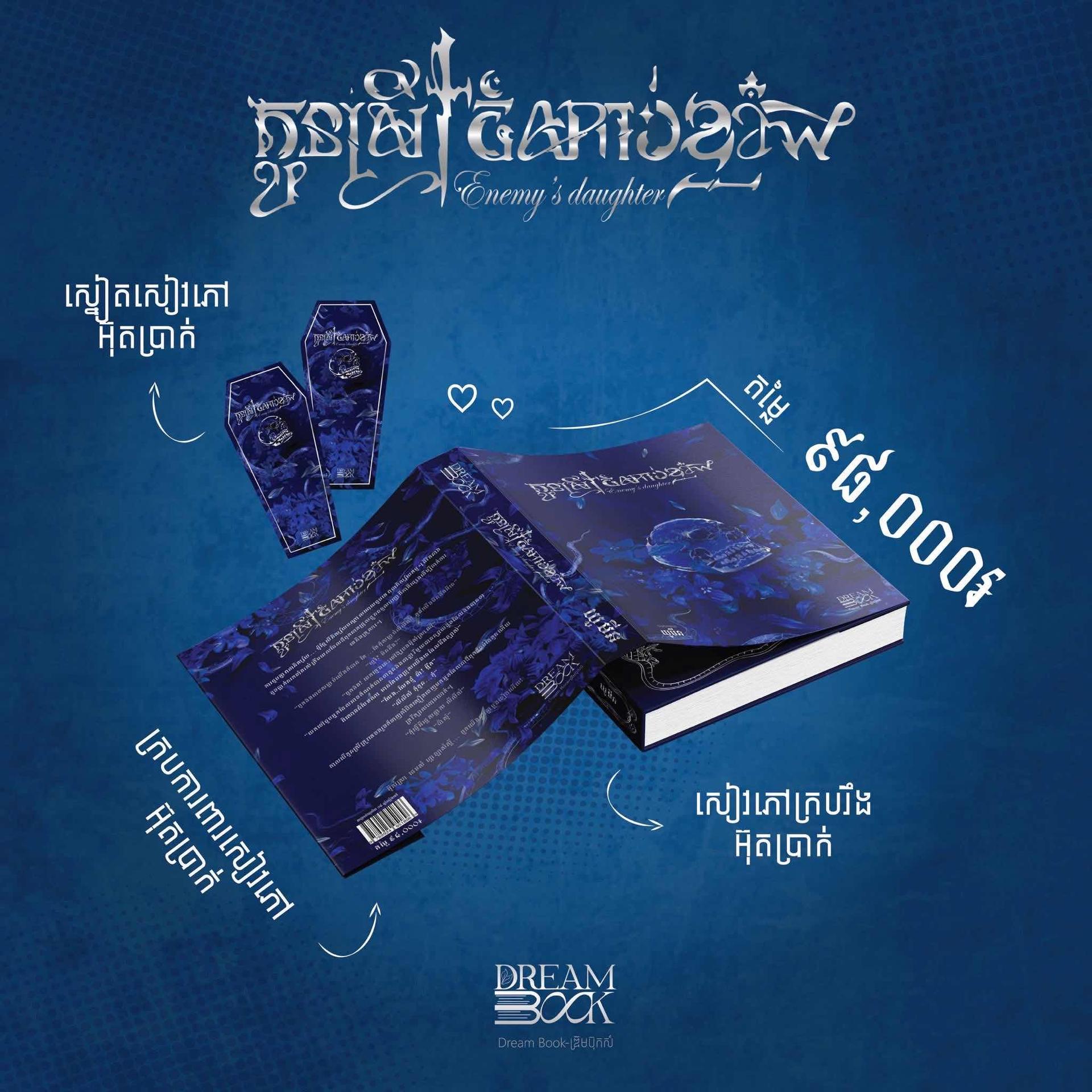 កូនស្រីចំណាប់ខ្មាំង