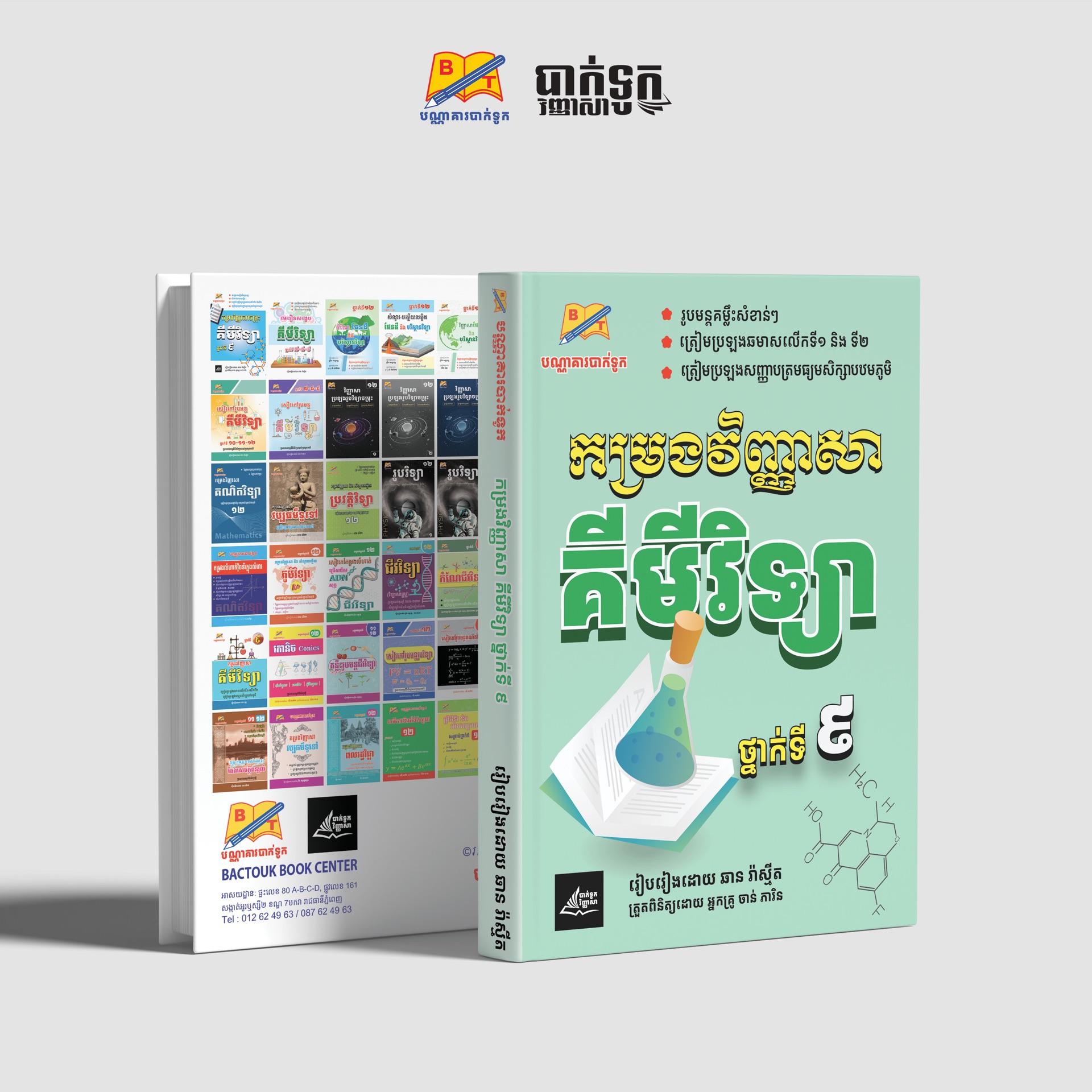 កម្រងវិញ្ញាសាគីមីវិទ្យាថ្នាក់ទី9