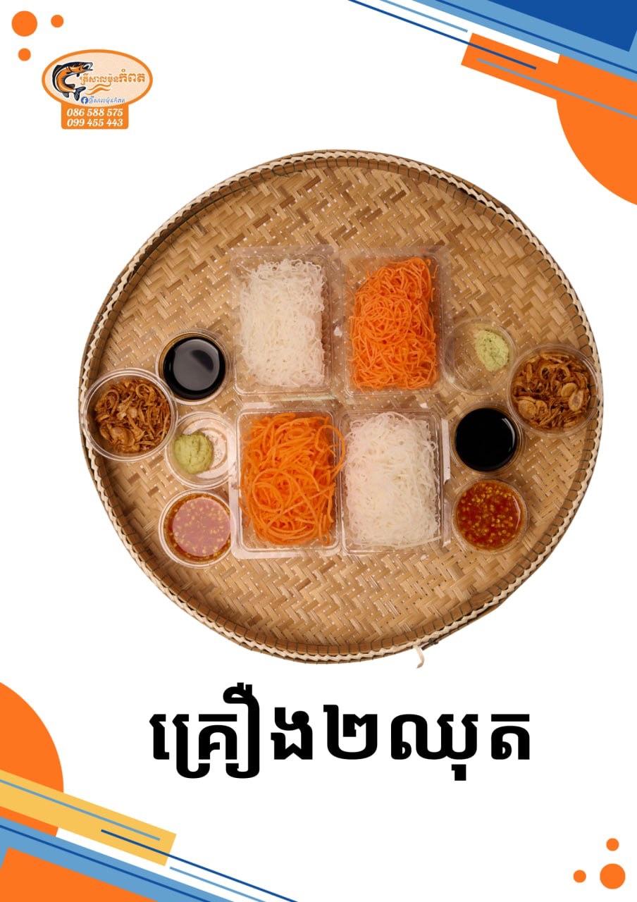 គ្រឿង2ឈុត