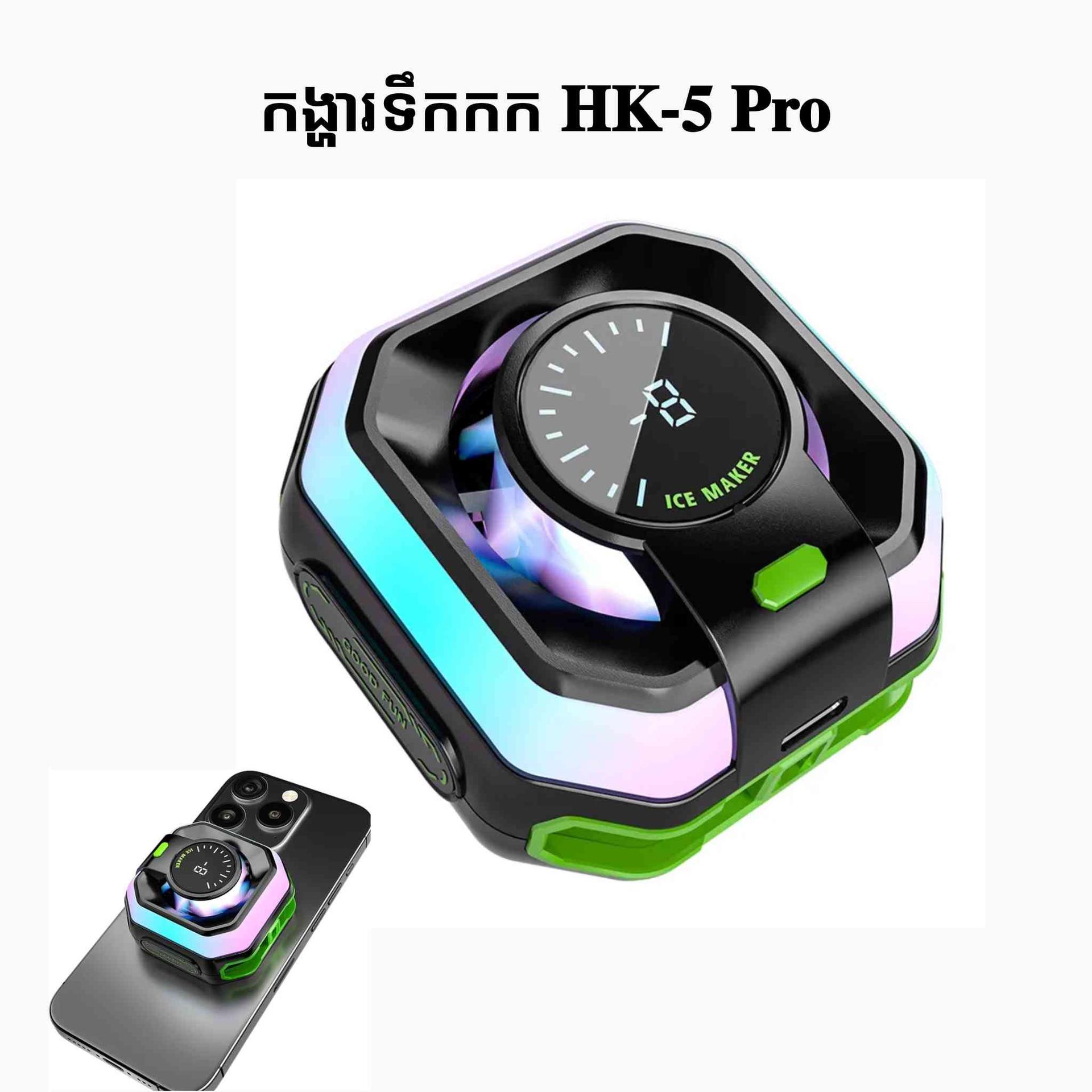 កង្ហារទឹកកក 𝐇𝐊-𝟓 𝐏𝐫𝐨 