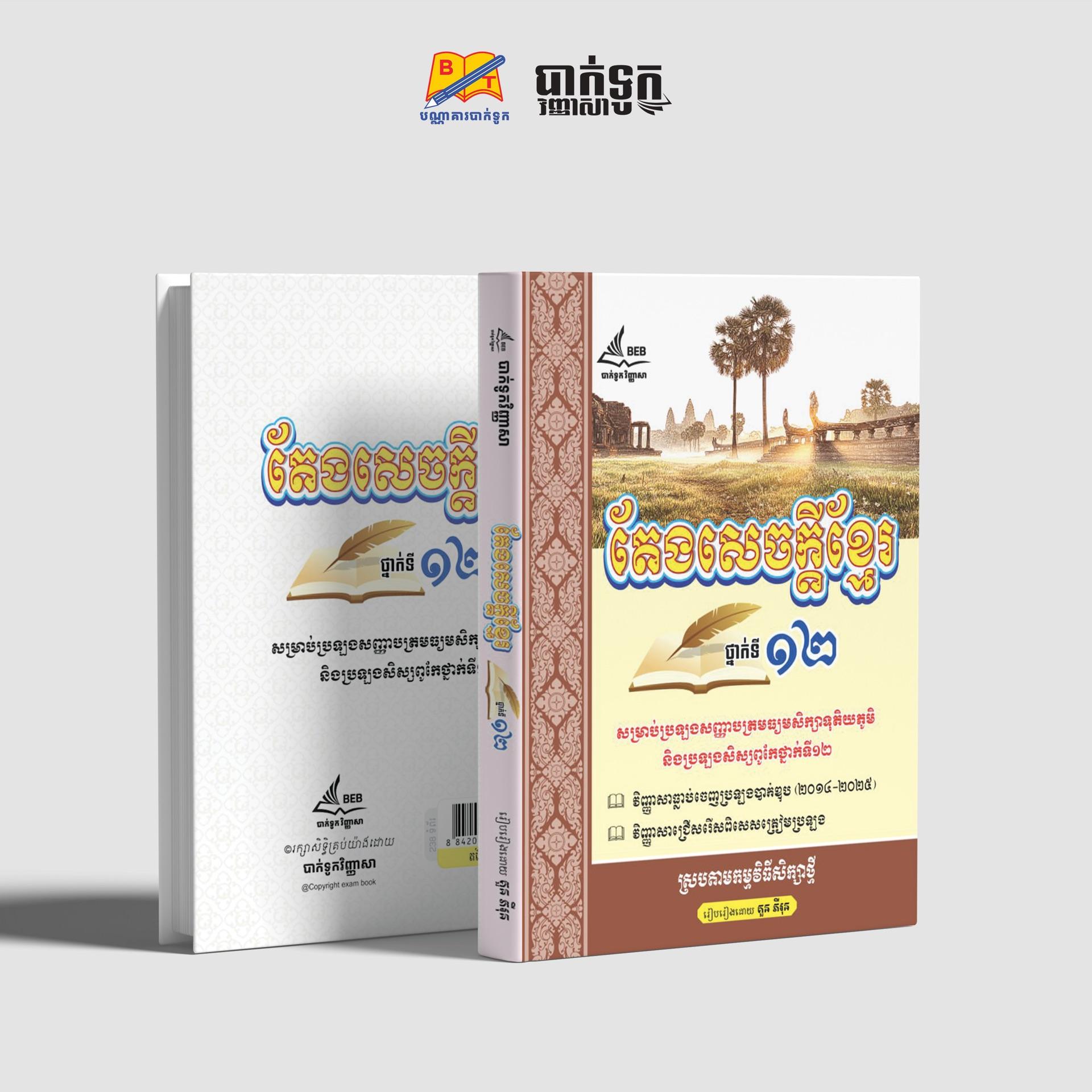 តែងសេចក្ដីខ្មែរថ្នាក់ទី12