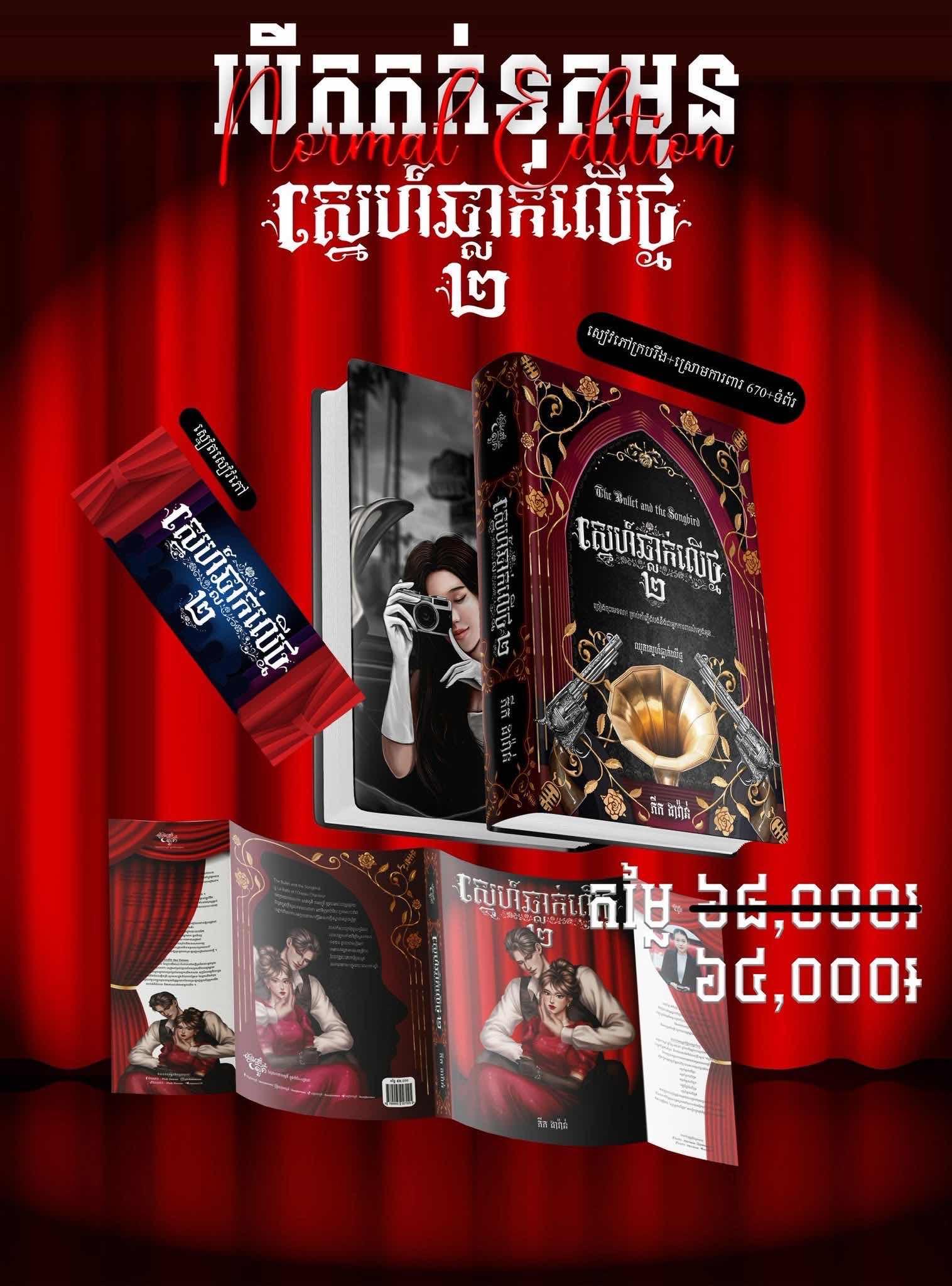 ស្នេហ៍ឆ្លាក់លើថ្ម ២ Normal Edition