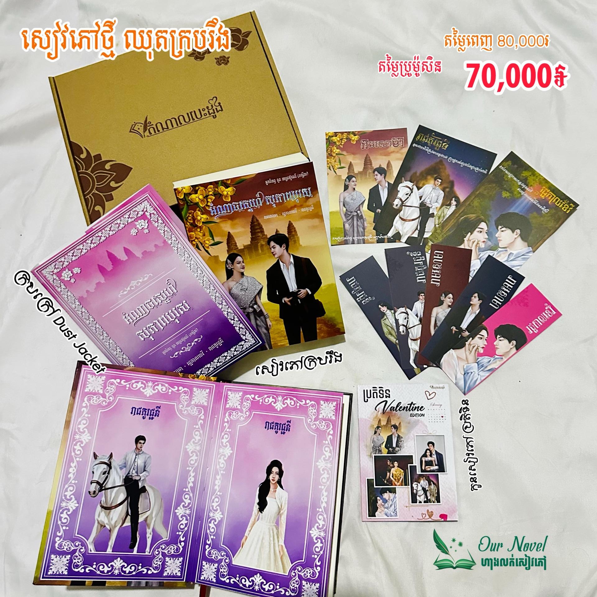 អំណាចស្នេហ៍សុភាពបុរស ក្របរឹង Limited Edition