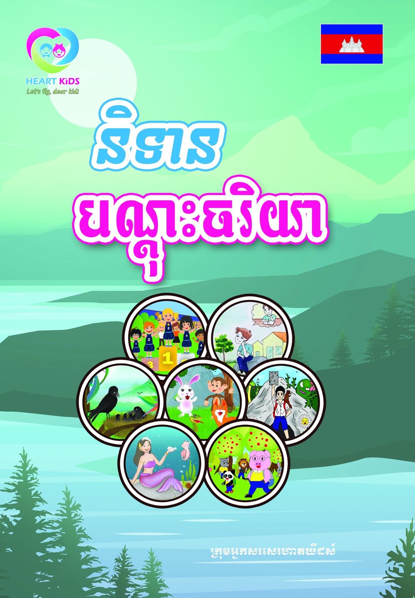 និទានបណ្តុះចរិយា