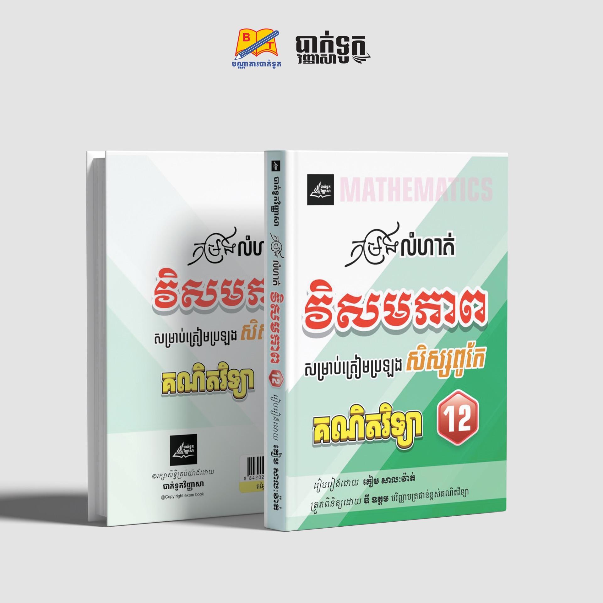 កម្រងលំហាត់វិសមភាពសិស្សពូកែថ្នាក់ទី12