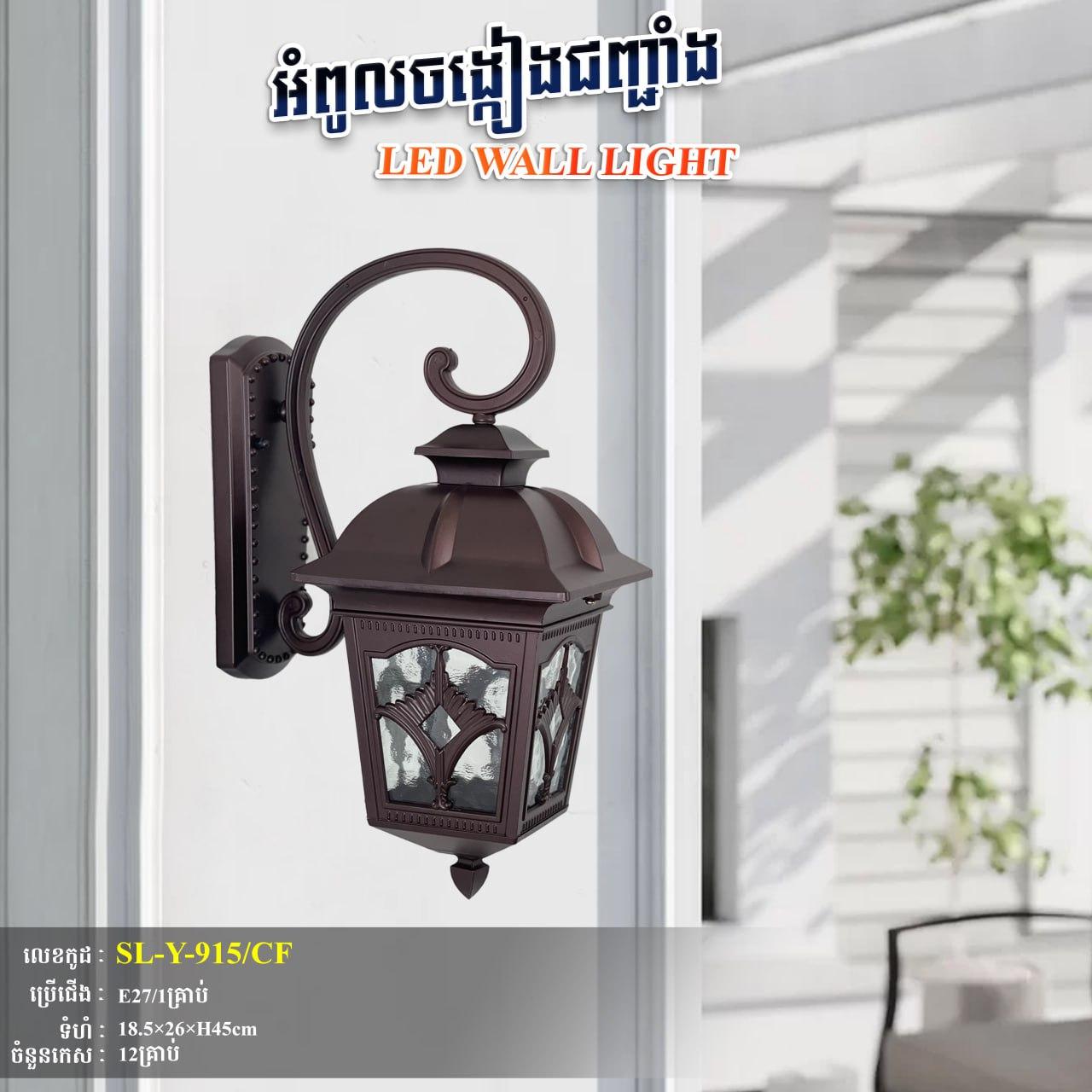 អំពូលជញ្ចាំងក្រៅផ្ទះ