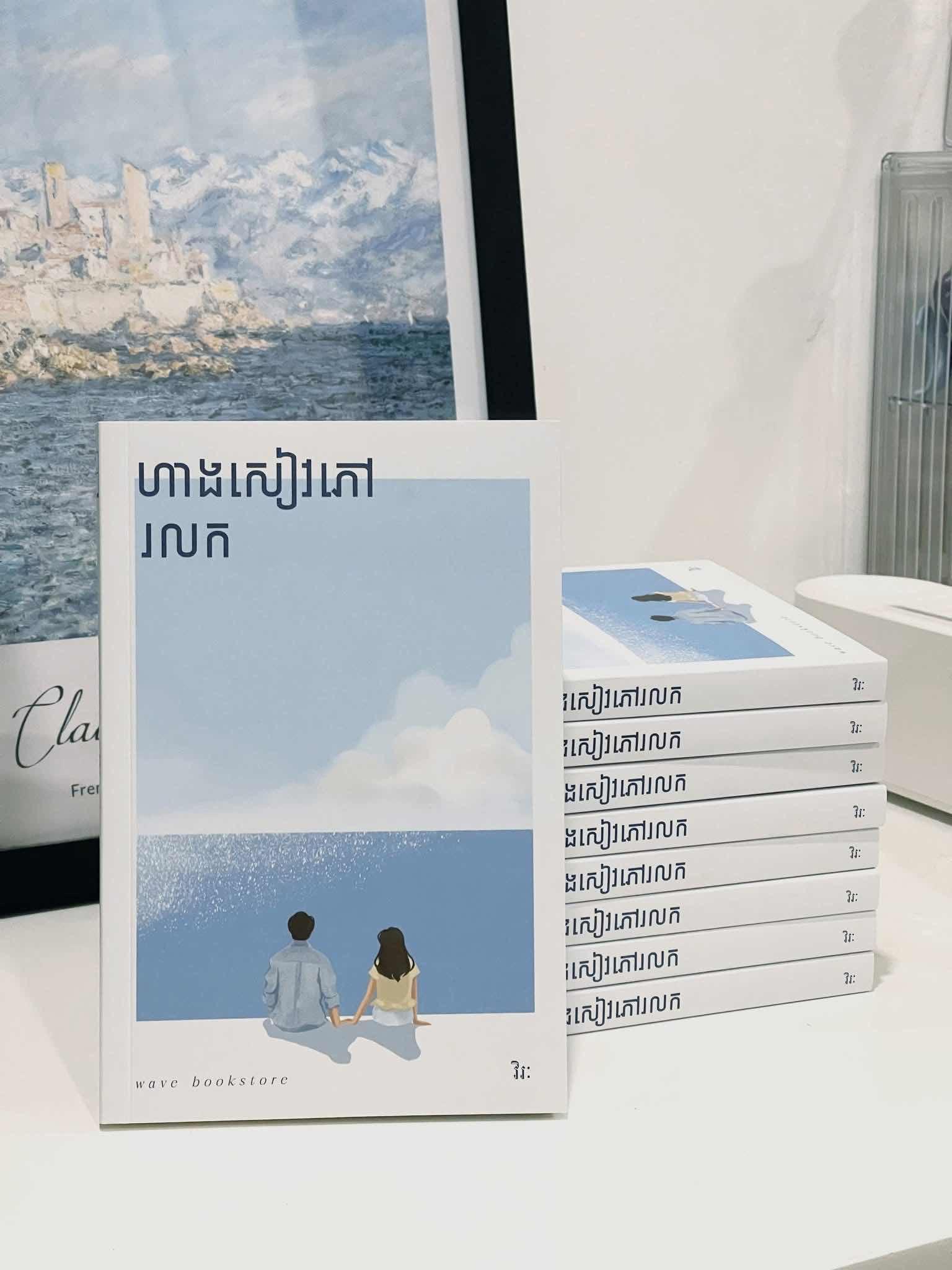 ហាងសៀវភៅរលក