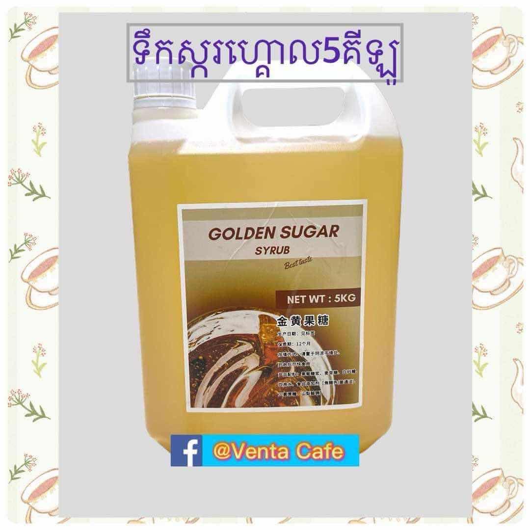 ទឹកស្ករហ្គោល5kg