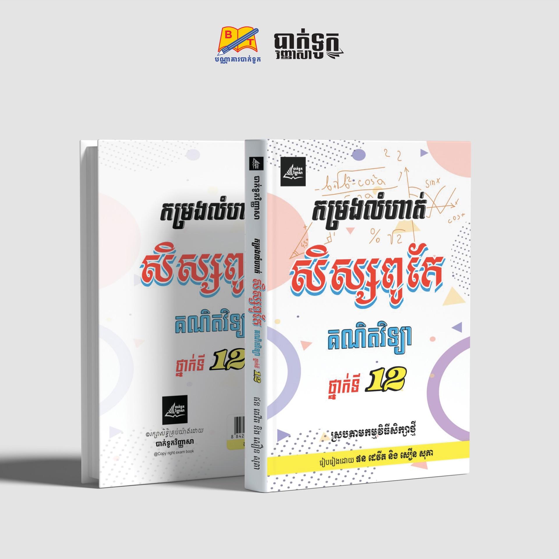 កម្រងលំហាត់សិស្សពូកែគណិតវិទ្យាថ្នាក់ទី12