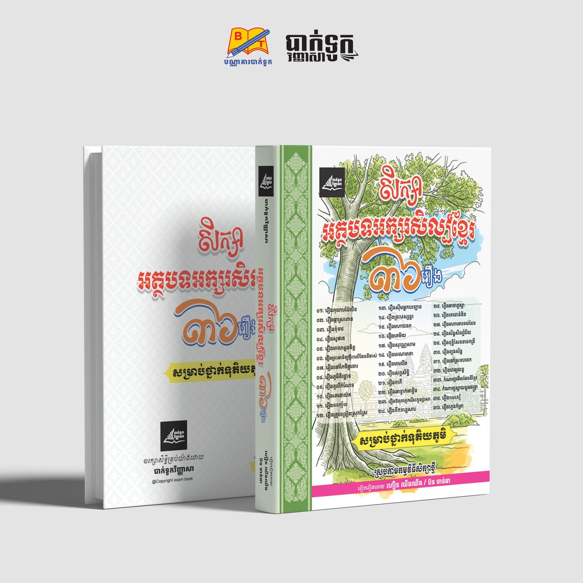 សិក្សាអត្ថបទអក្សរសិល្ប៍ខ្មែរ៣៦រឿង