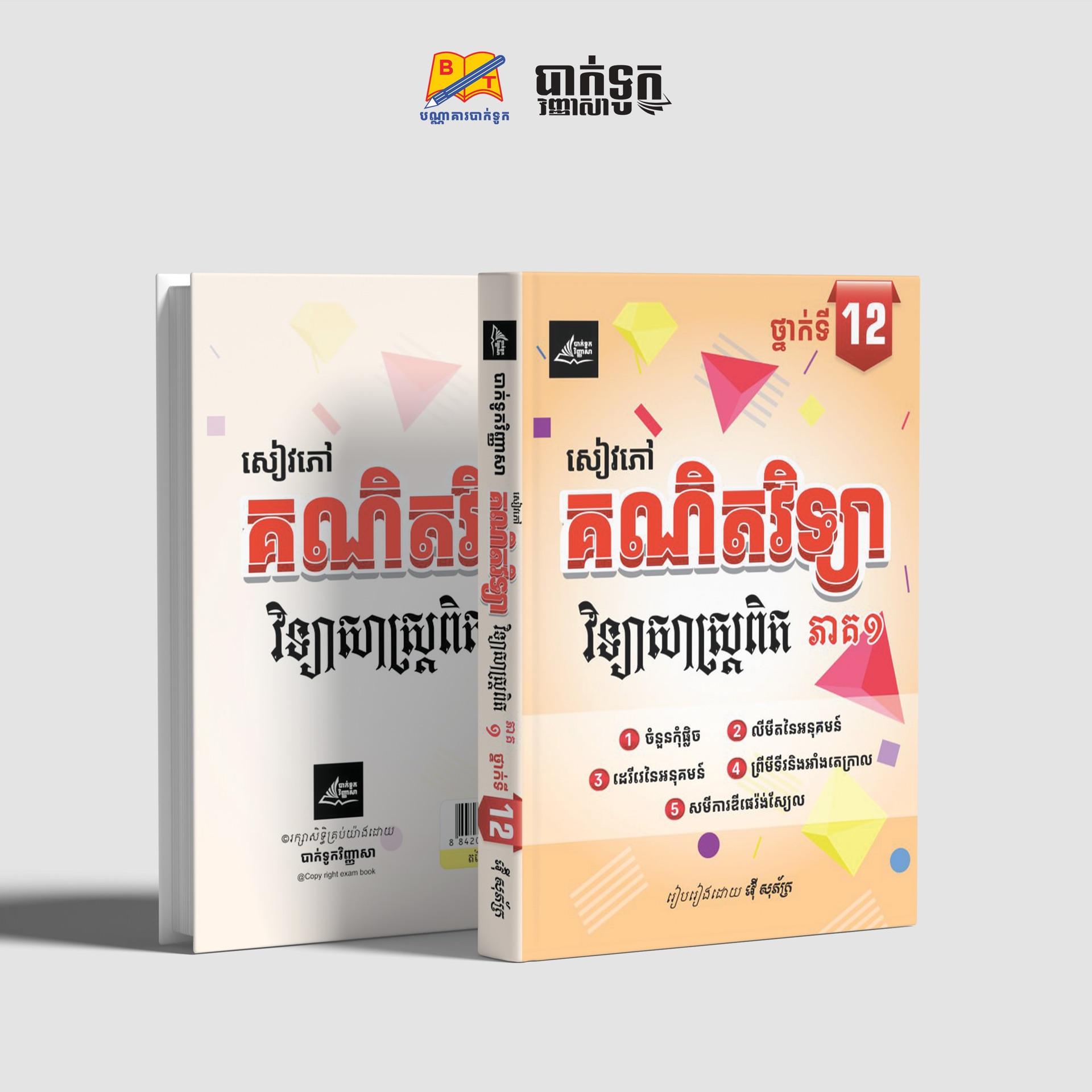 សៀវភៅគណិតវិទ្យាថ្នាក់ទី12(ភាគ1)