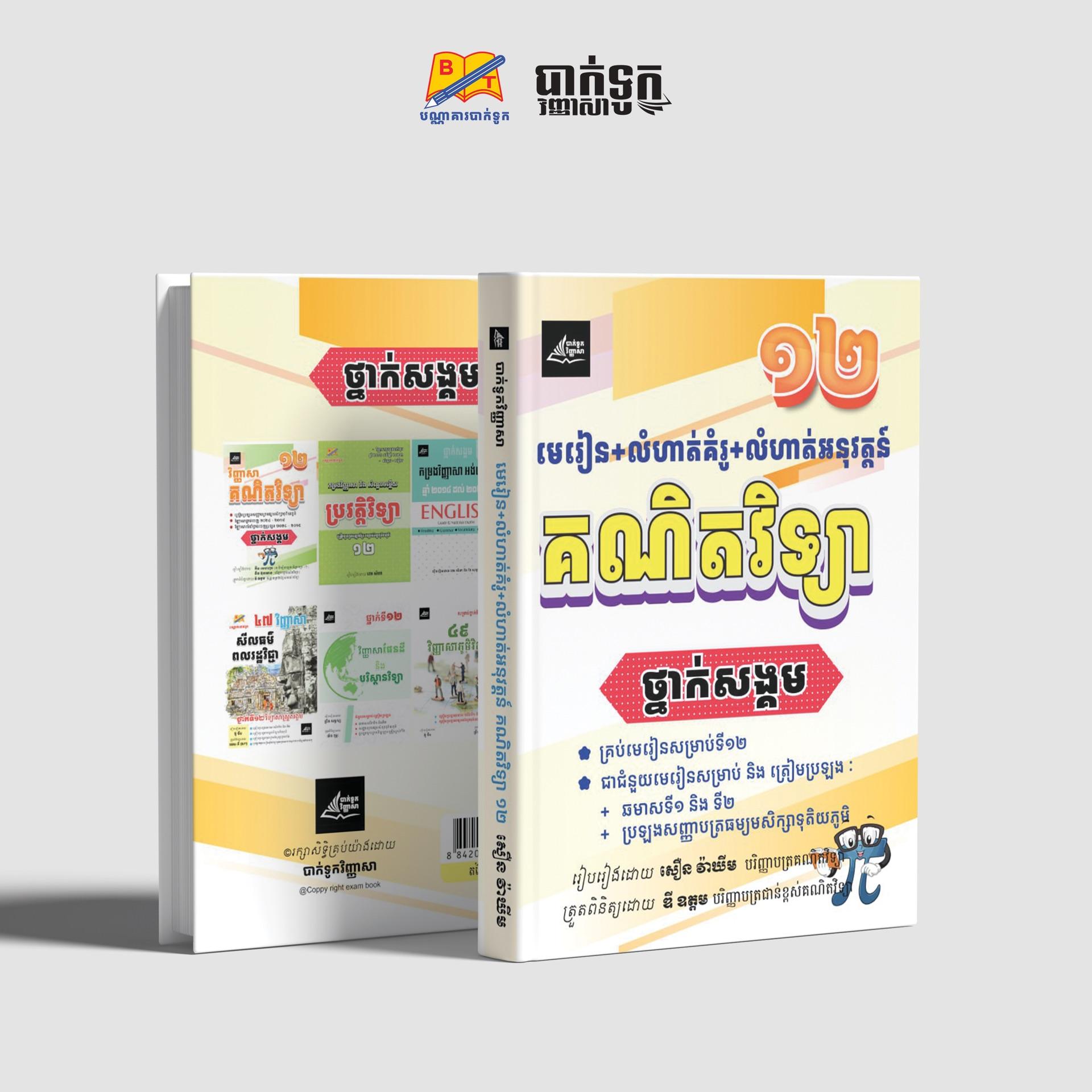 មេរៀន+លំហាត់គំរូ+លំហាត់អនុវត្ដន៍គណិតវិទ្យាថ្នាក់ទី12(សង្គម)