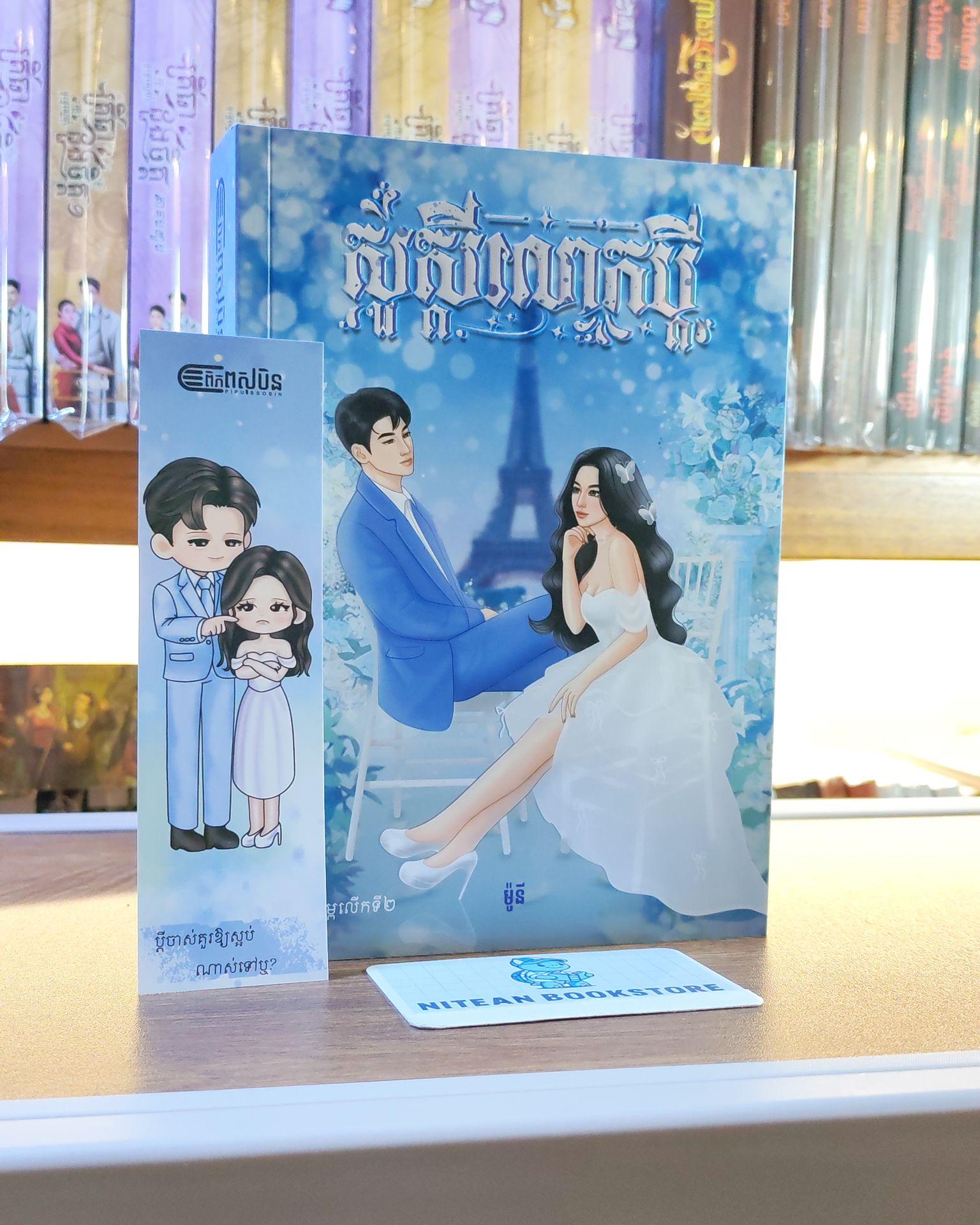 សួស្ដីលោកប្ដី