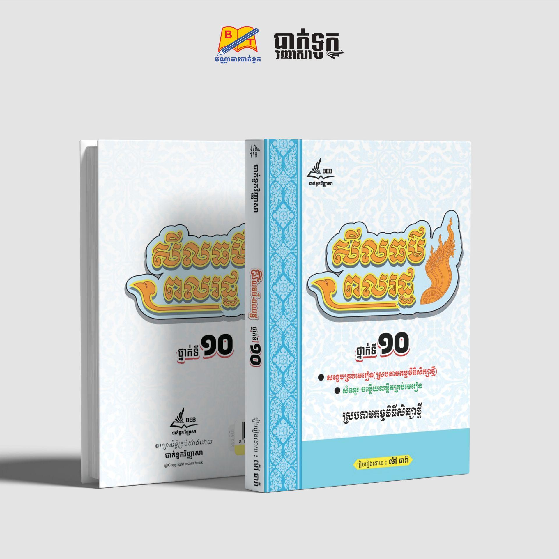 សីធម៌ពលរដ្ឋថ្នាក់ទី10