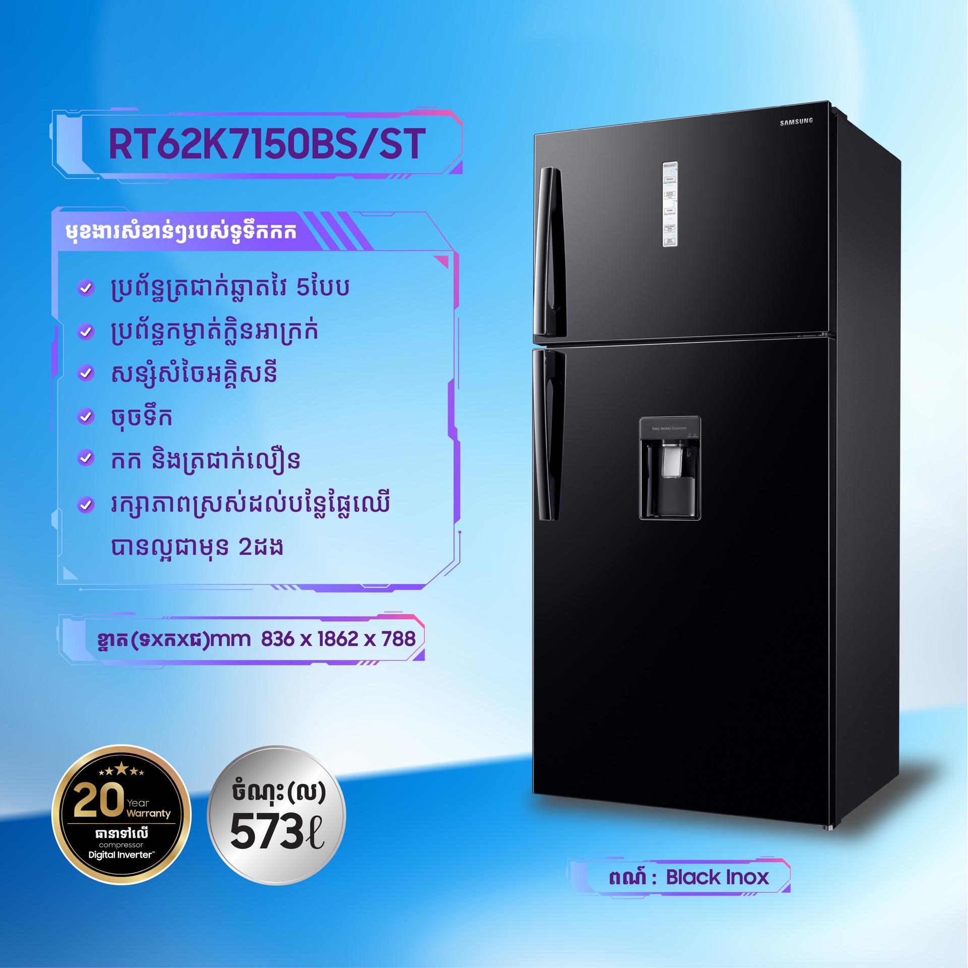 Samsung RT62ចុចទឹកញាំ - 1.86m