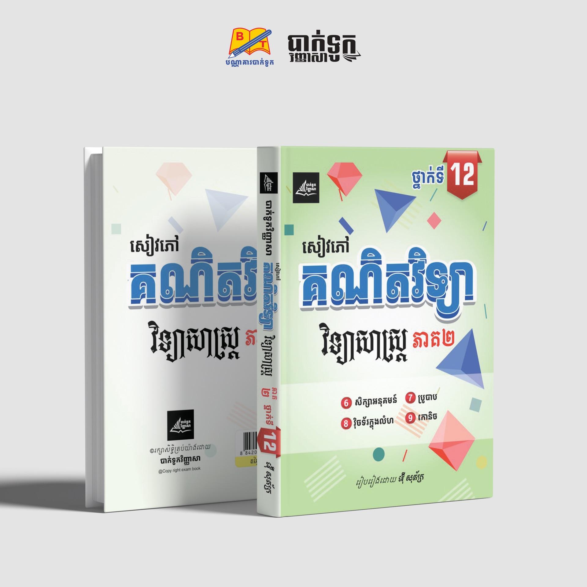 សៀវភៅគណិតវិទ្យាថ្នាក់ទី12(ភាគ2)
