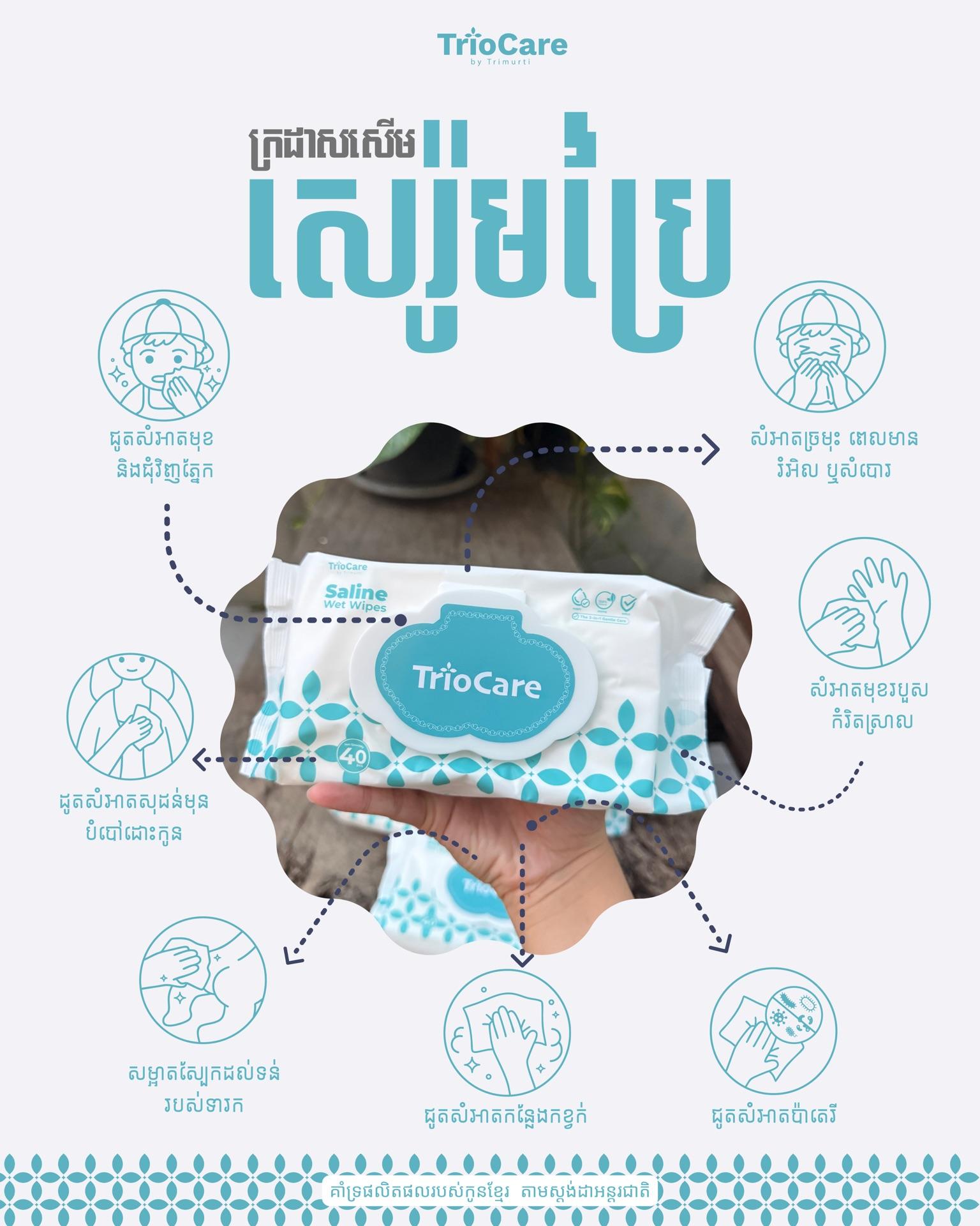 ក្រដាសសេីមសេរ៉ូមប្រៃ​ TrioCare