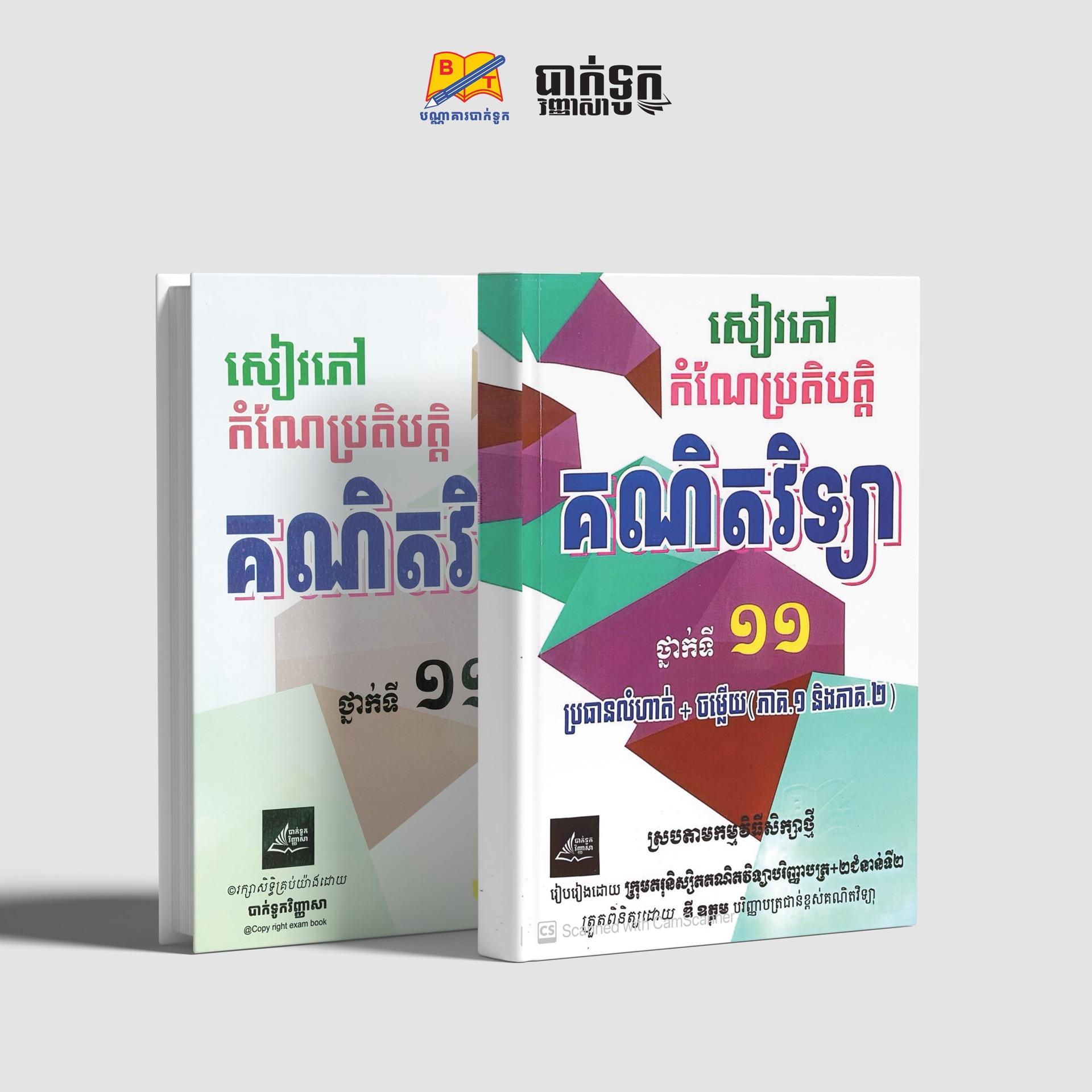 សៀវភៅកំណែប្រតិបត្ដិគណិតវិទ្យាថ្នាក់ទី11