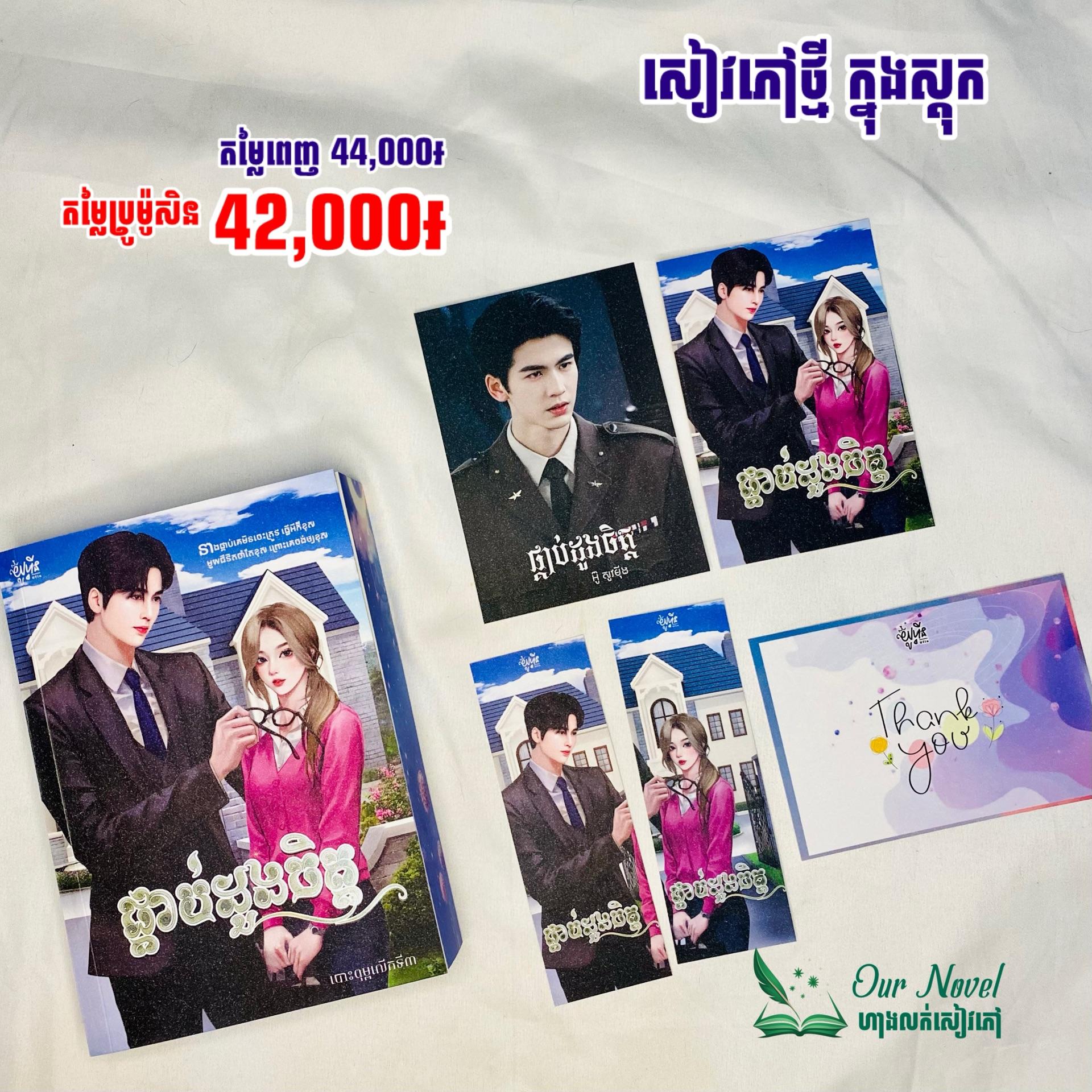 ផ្គាប់ដួងចិត្ត