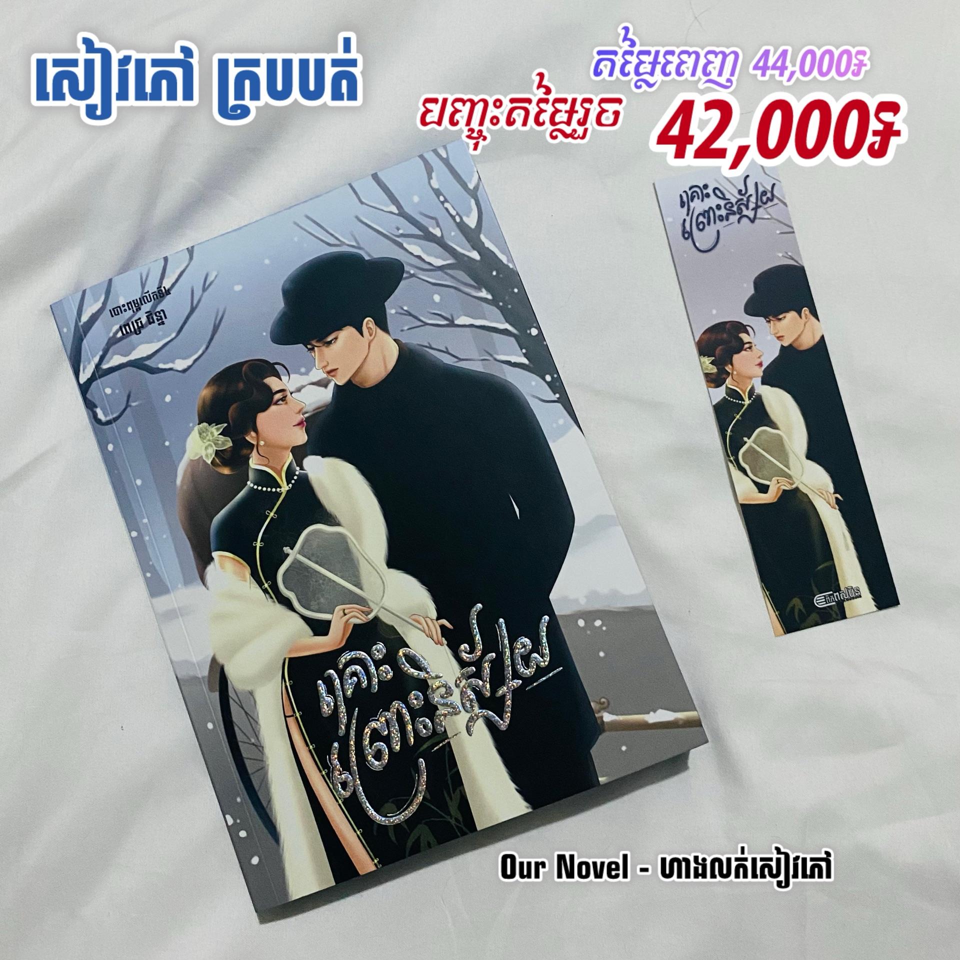 គ្រោះព្រោះនិស្ស័យ ក្របទន់