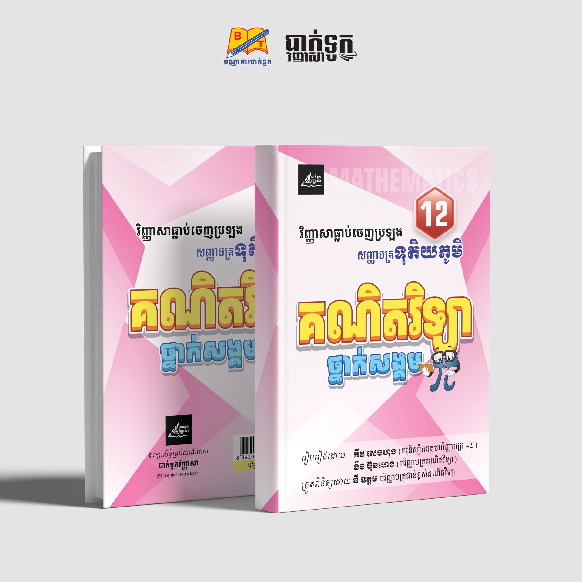 វិញ្ញាសាធ្លាប់ចេញប្រឡងគណិតវិទ្យាថ្នាក់ទី12(សង្គម)