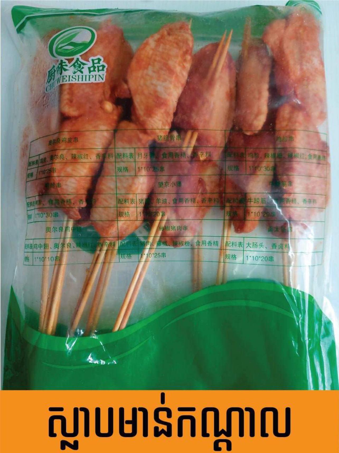 ស្លាបមាន់កណ្ដាល 10ចង្កាក់