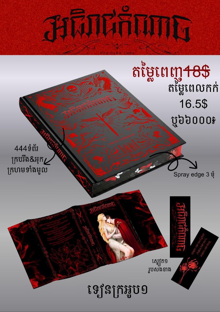 អធិរាជកំណាច ឈុតពិសេស