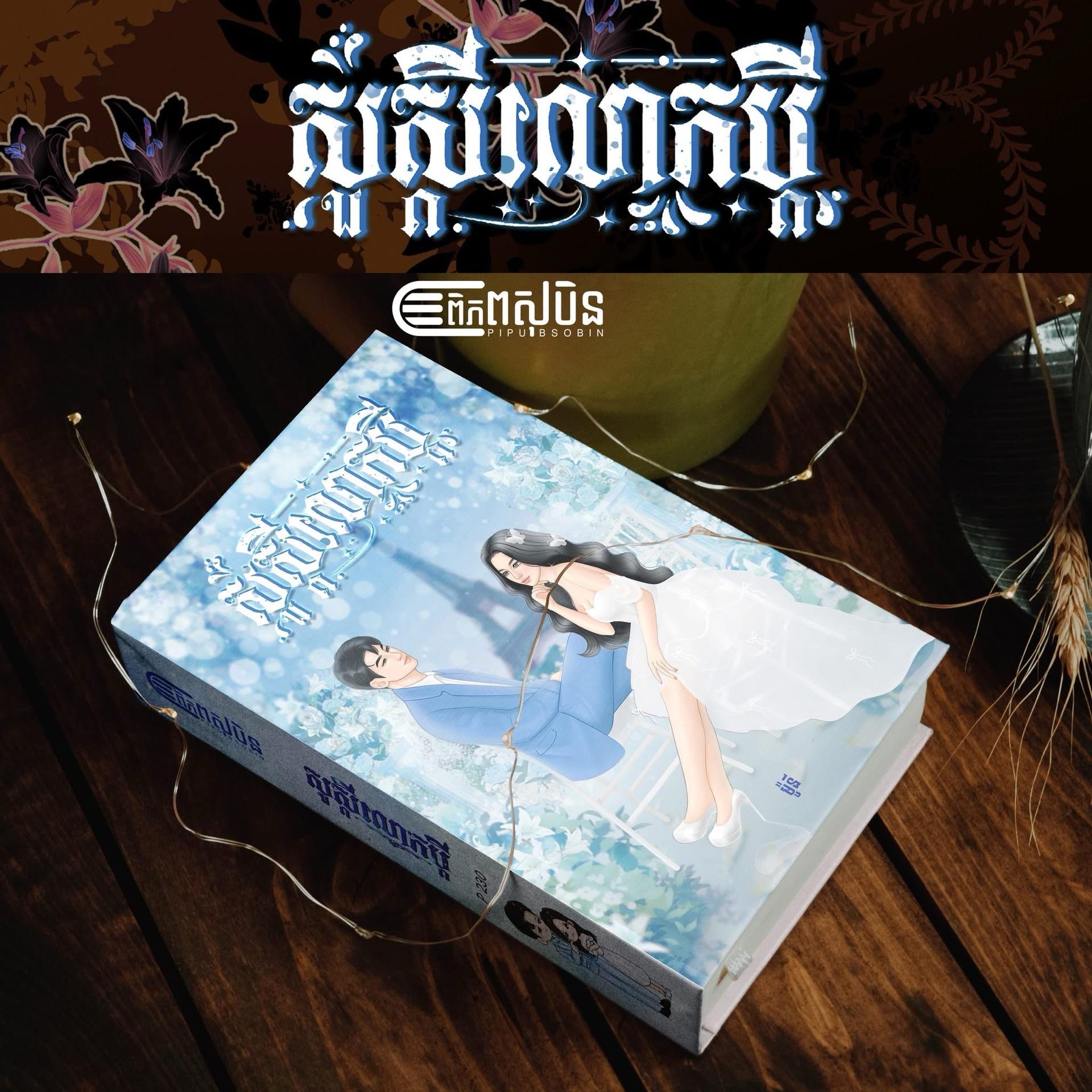 សួស្ដីលោកប្ដី
