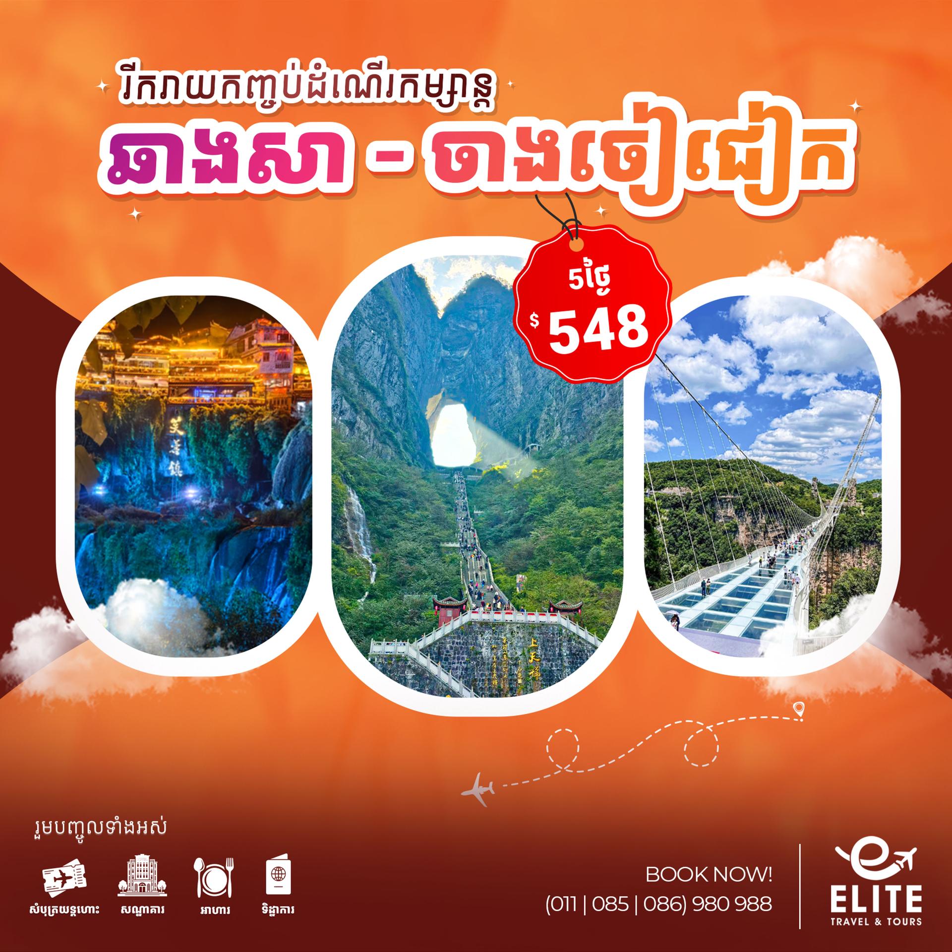 China: Changsa-Zhangjiajie | ប្រទេសចិន៖ ឆាងសា-ចាងចៀជៀក