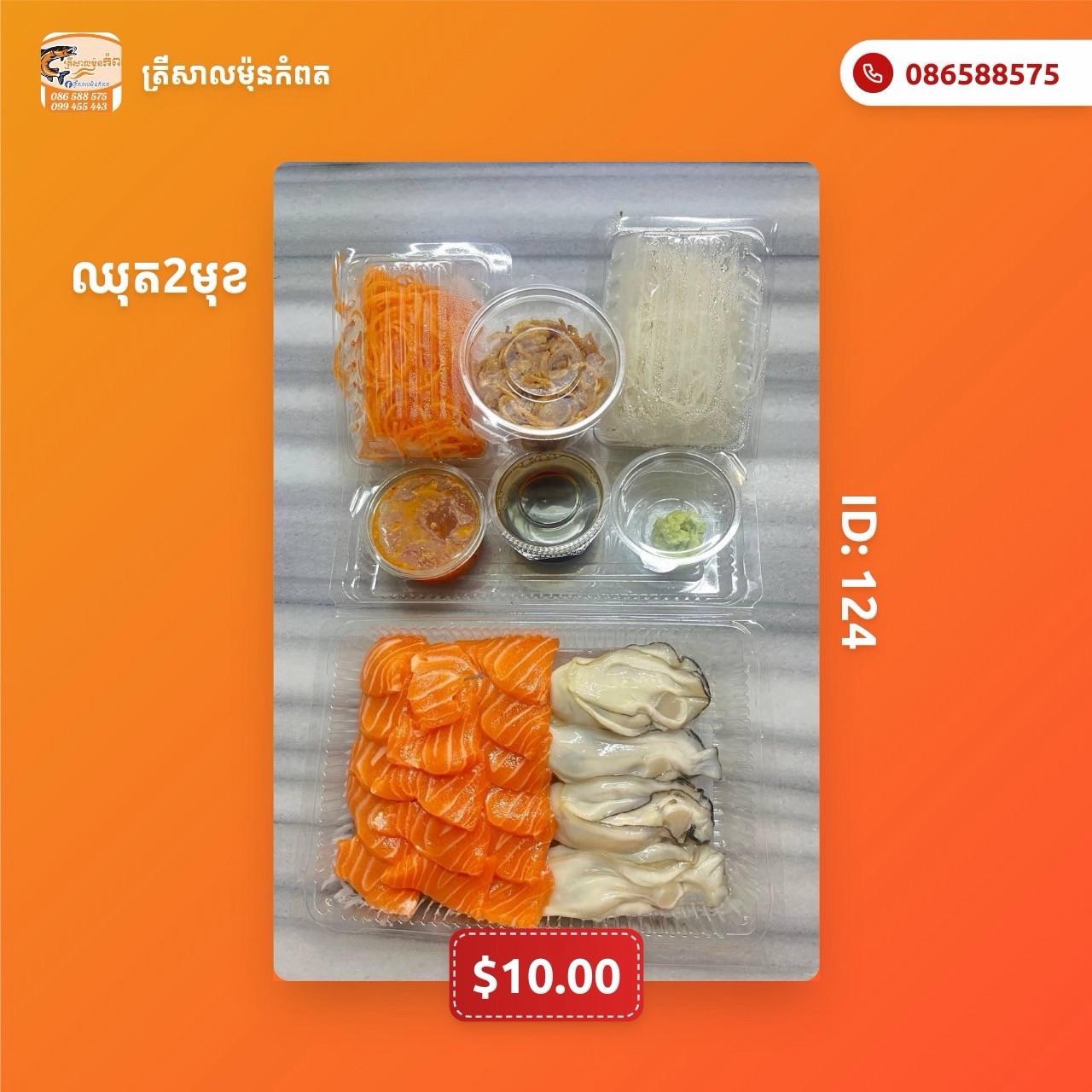 ឈុត2មុខ