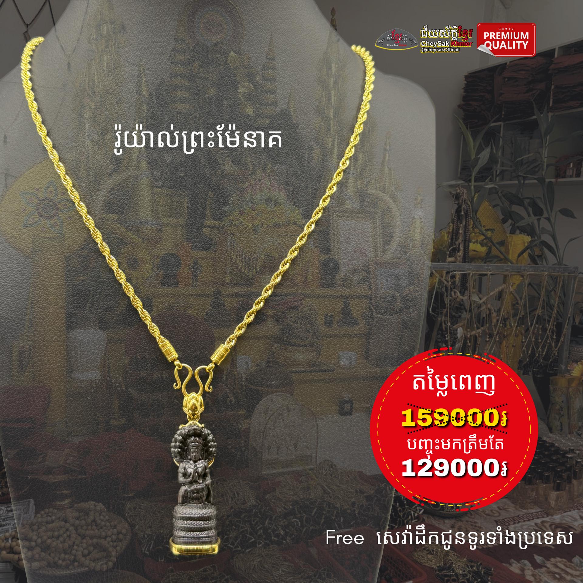 ម៉ូតរ៉ូយ៉ាល់ព្រះម៉ែនាគ