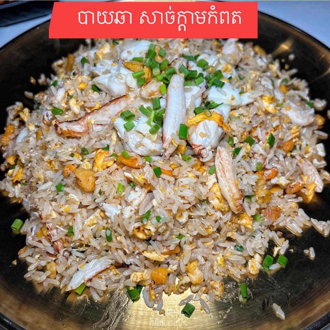 បាយឆាសាច់ក្តាម