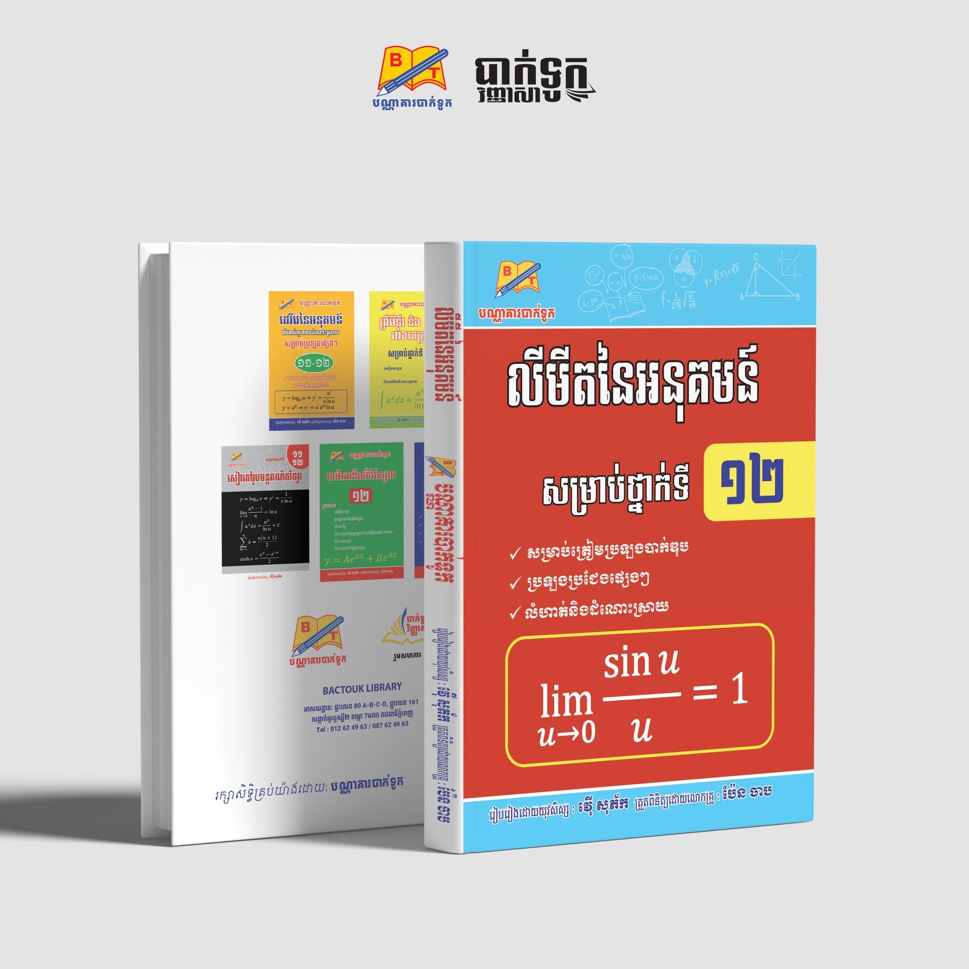 លីមីតនៃអនុគមន៍ថ្នាក់ទី12