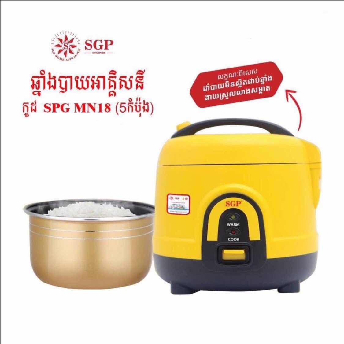 ឆ្នាំងដាំបាយ SGP