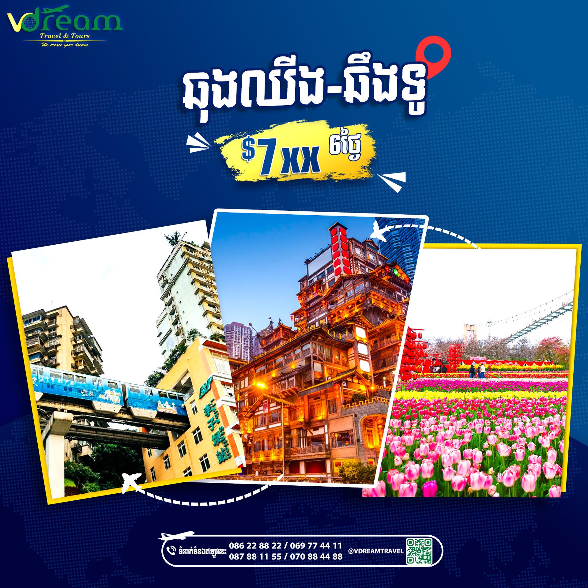 ទីក្រុងឆុងឈីង ឆឹងទូ
