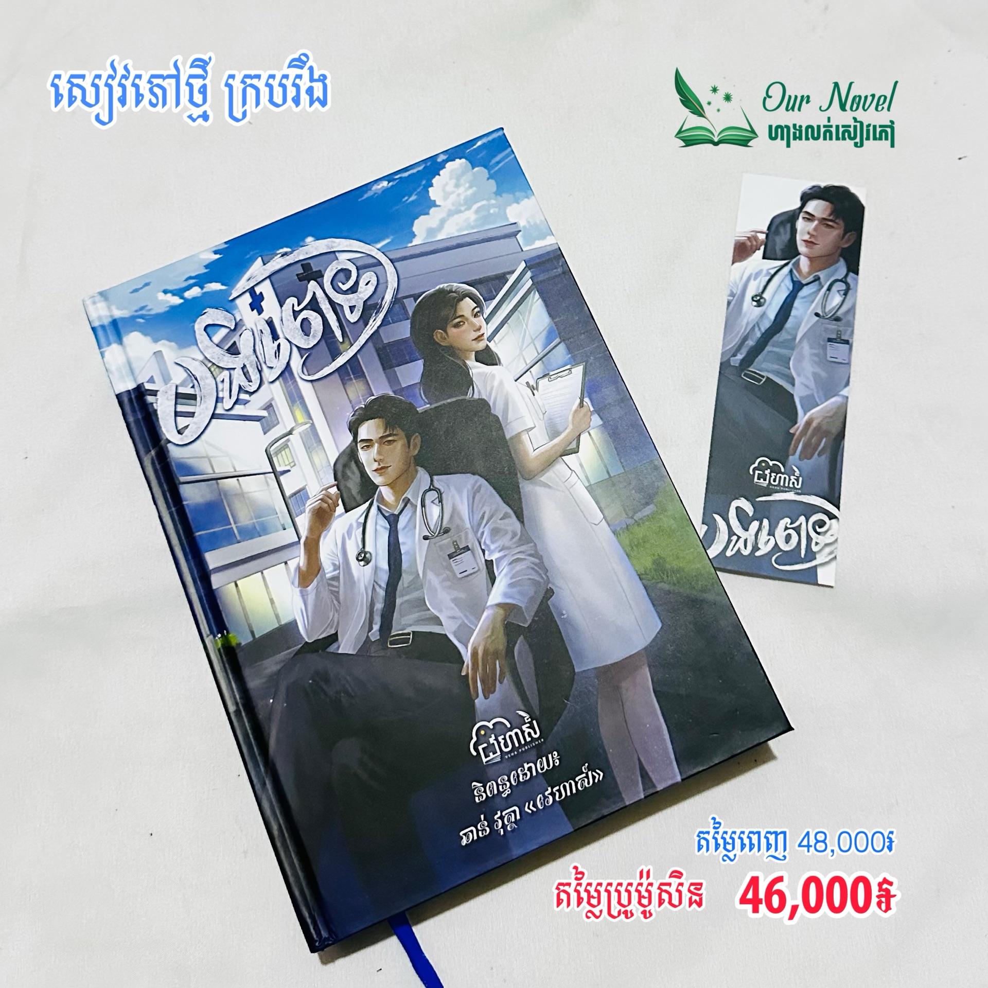 បងពេទ្យ ក្របរឹង