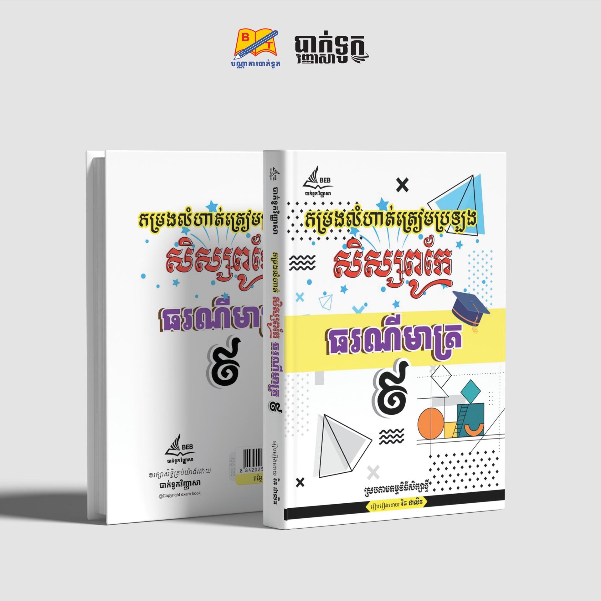 កម្រងលំហាត់ត្រៀមប្រឡងសិស្សពូកែគណិតវិទ្យាថ្នាក់ទី9(ធរណីមាត្រ)