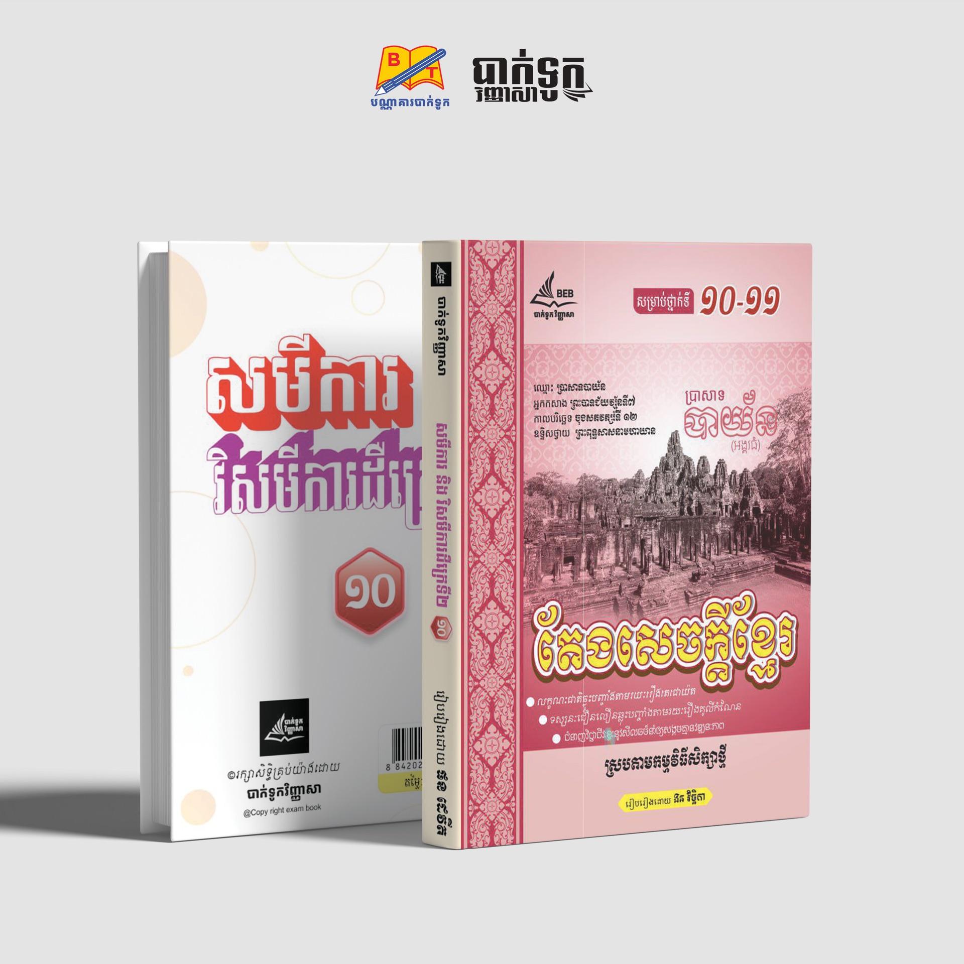 តែងសេចក្ដីខ្មែរថ្នាក់ទី10-11