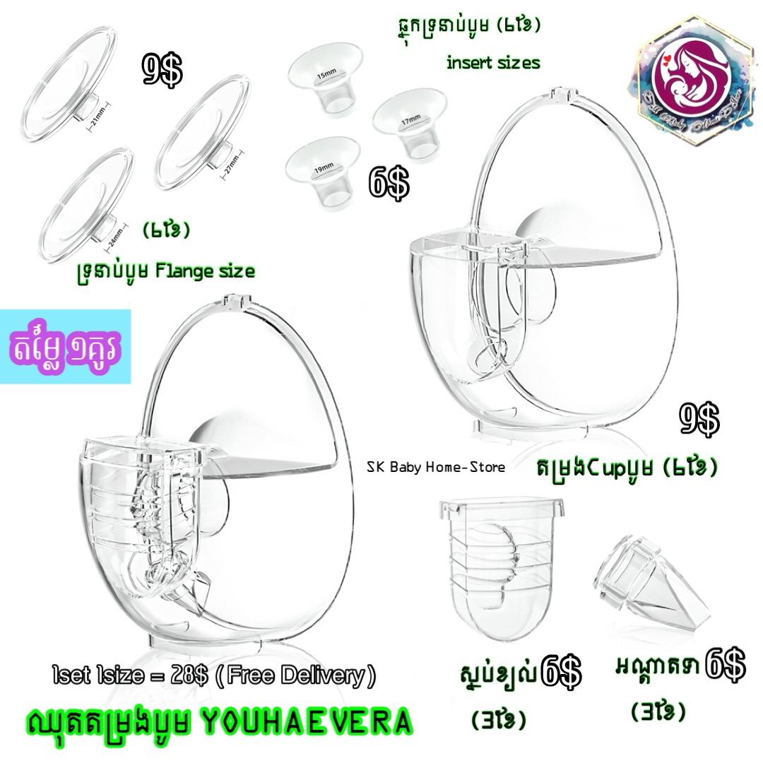 គ្រឿងបន្លាស់​ម៉ាស៉ីនបូម​ Youha EVERA​ 1ឈុត (១គូរ)