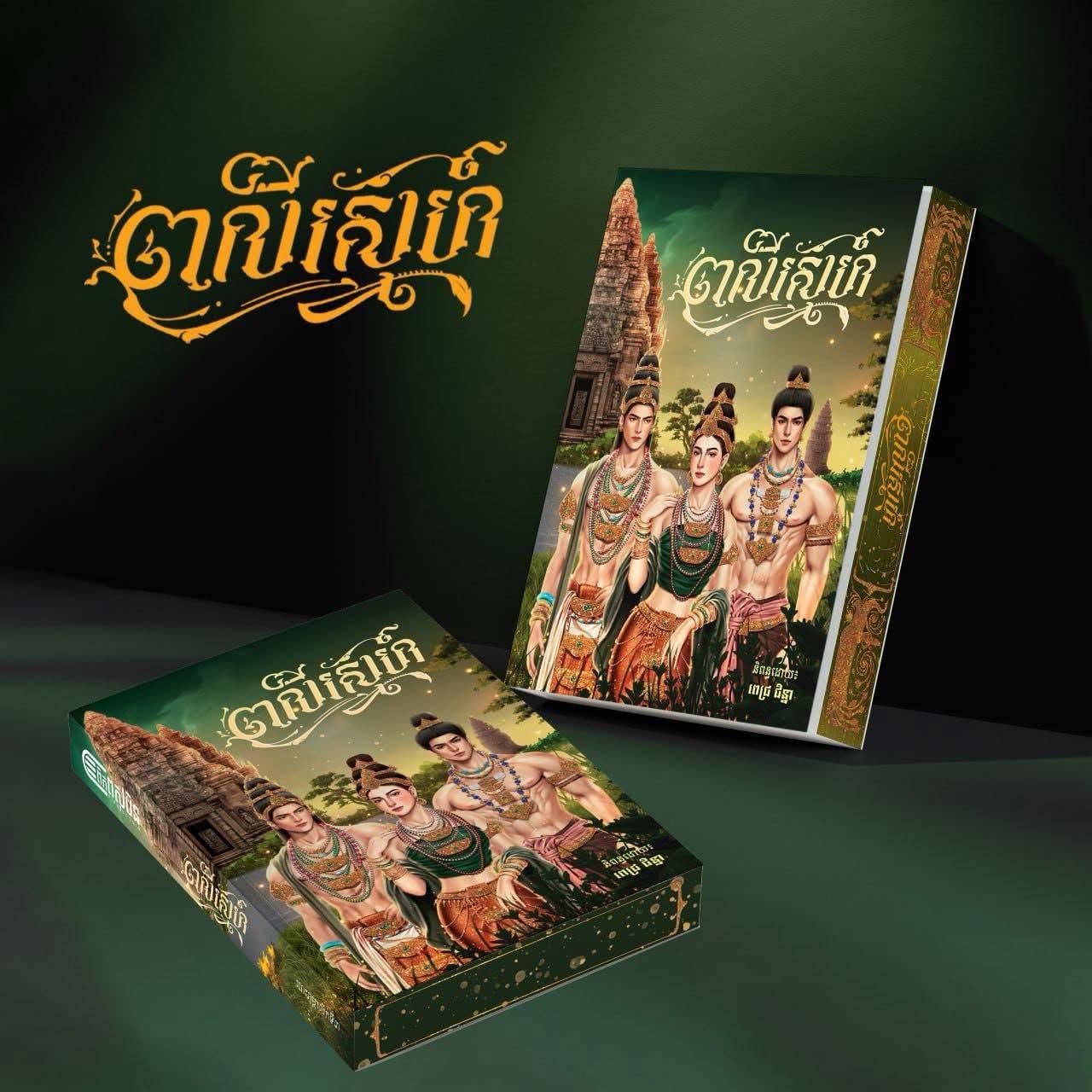 ពលីស្នេហ៍