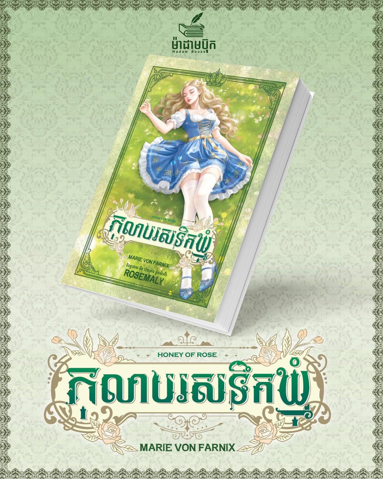 កុលាបរសទឹកឃ្មុំ