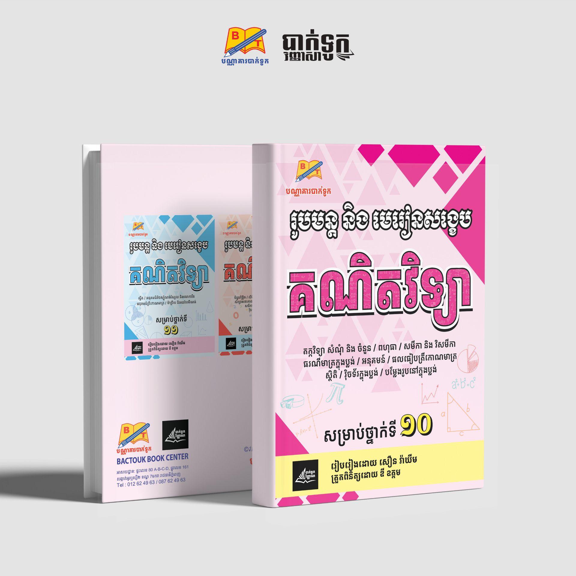 រូបមន្តនិងមេរៀនសង្ខេបគណិតវិទ្យាថ្នាក់ទី10