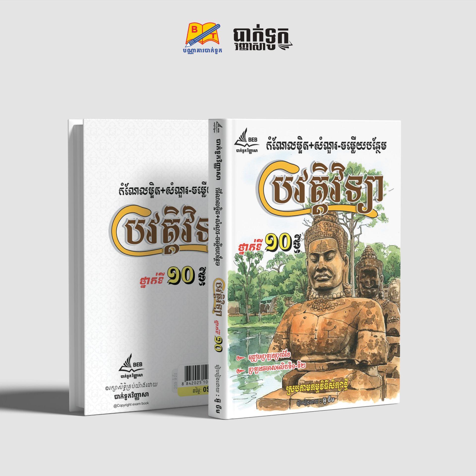 កំណែលម្អិត+សំណួរ-ចម្លើយបន្ថែមប្រវត្តិវិទ្យាថ្នាក់ទី10ថ្មី